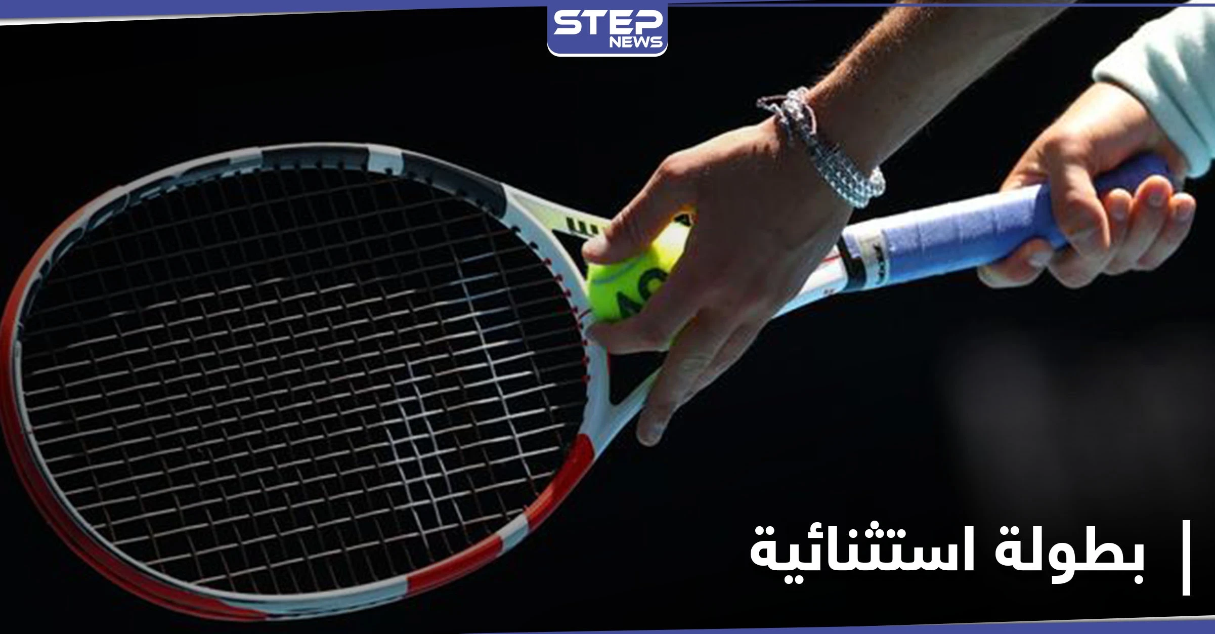 بنسخة استثنائية... أستراليا المفتوحة للتنس تنطلق والمصنف الأول على العالم يضمن عبوره للدور الثاني