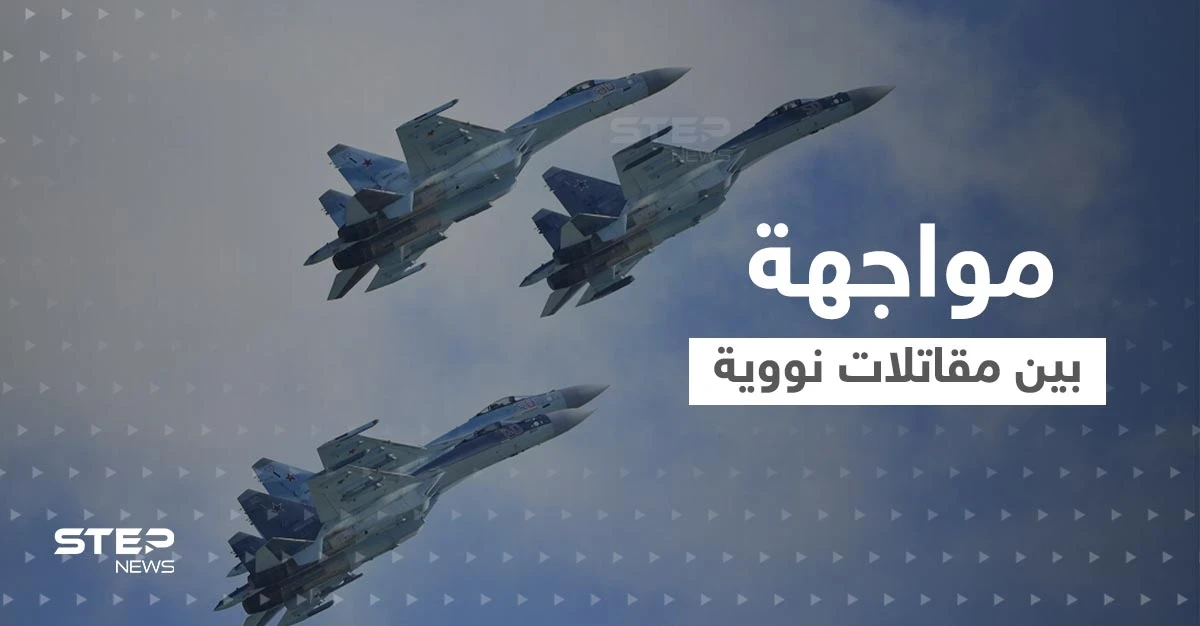 بالفيديو|| مواجهة ومطاردة بين مقاتلات نووية روسية وأمريكية فوق المحيط الهادئ
