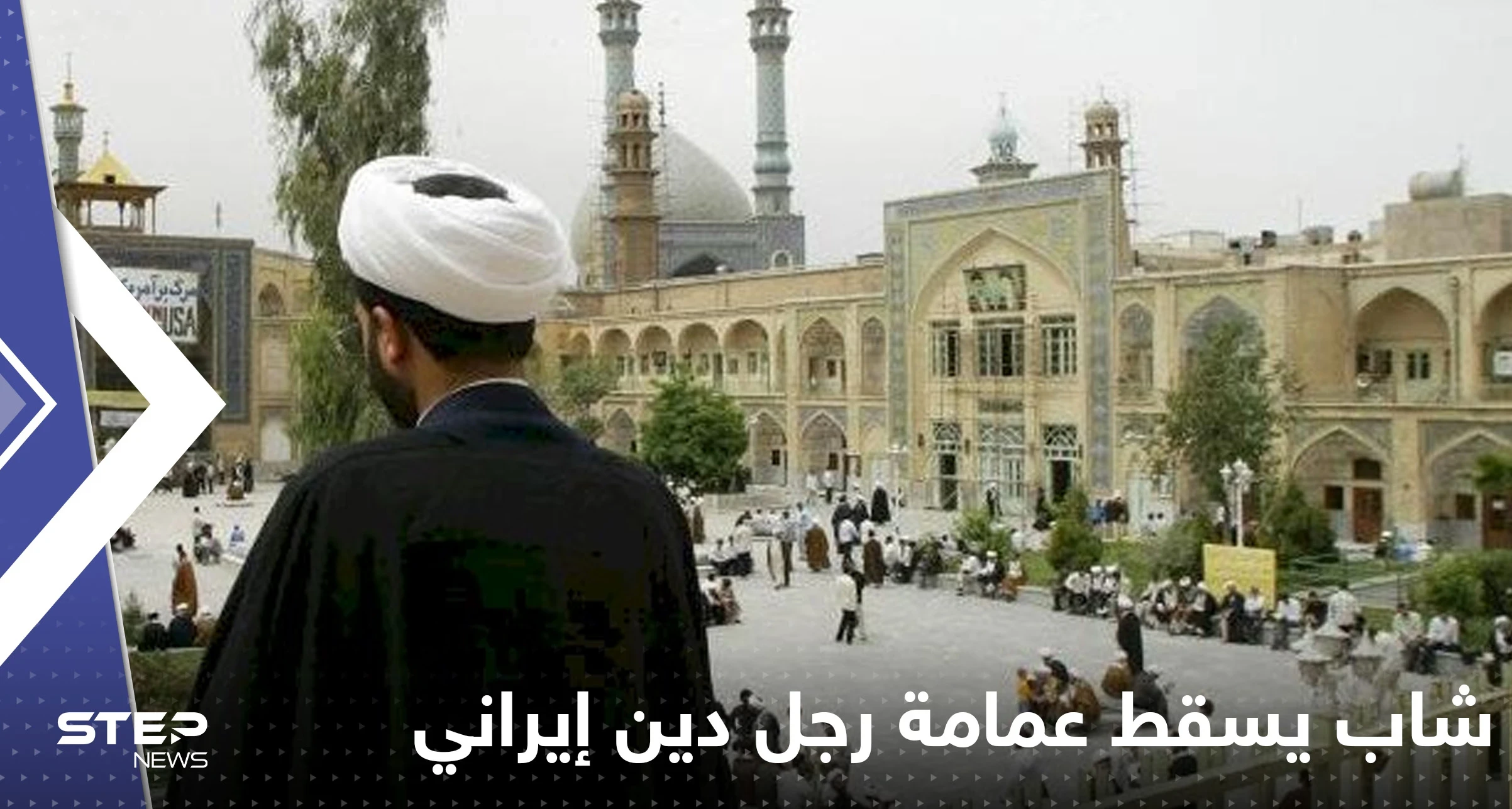 بالفيديو|| شاب يسقط عمامة رجل دين إيراني عن رأسه ويفر هاربا