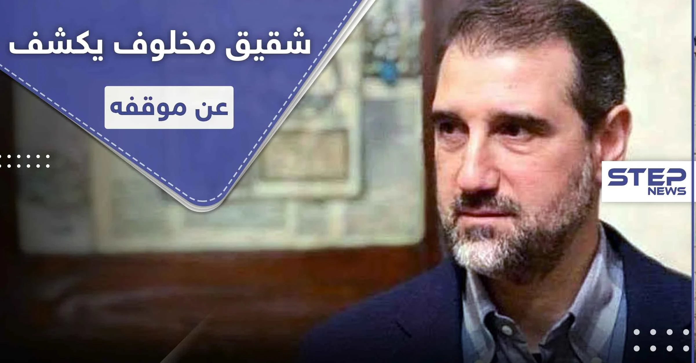 بعد أنباء اعتقاله.. شقيق رامي مخلوف يفجر مفاجأة ويكشف سبب استقالته من سيريتل وموقفه من الأسد