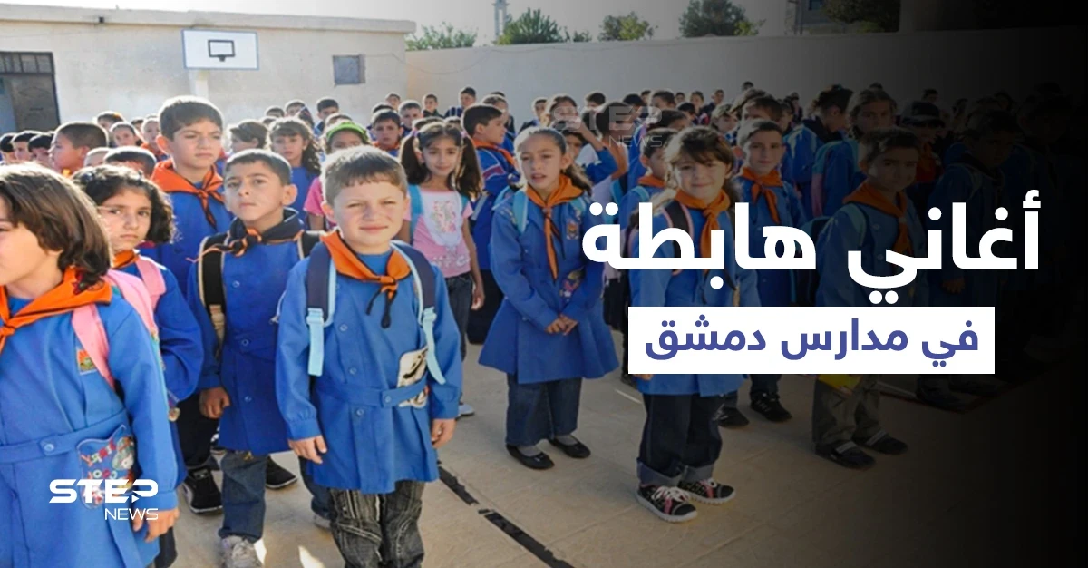 بالفيديو|| أغنية "لفلي حشيش"... تصدح بإحدى مدارس العاصمة دمشق وتشعل الطلاب ببداية العام الدراسي