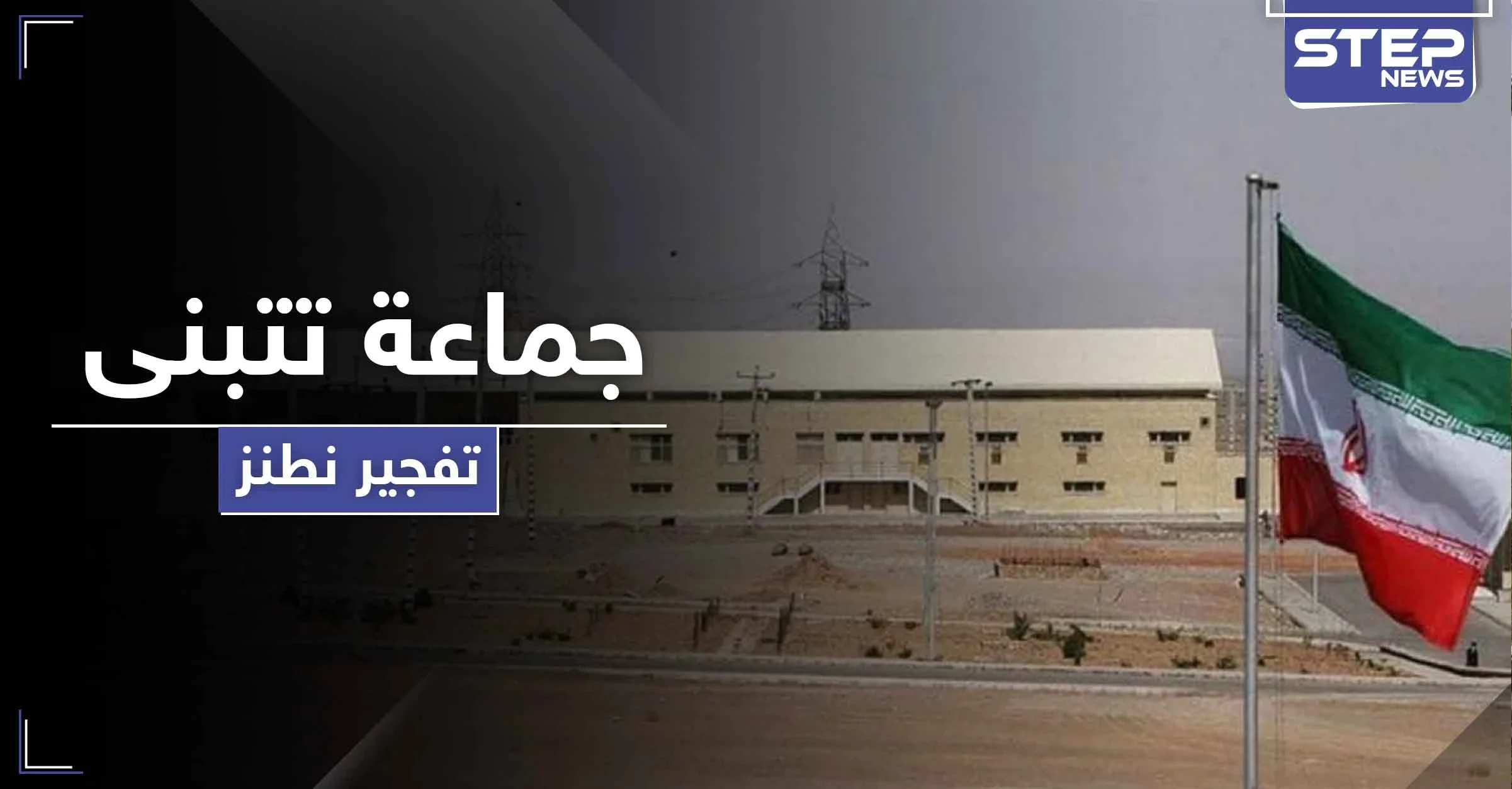 جماعة "شتات الوطن" تعلن مسؤوليتها عن تفجيرات إيران وهدفها الإطاحة بنظام "الخامنئي"