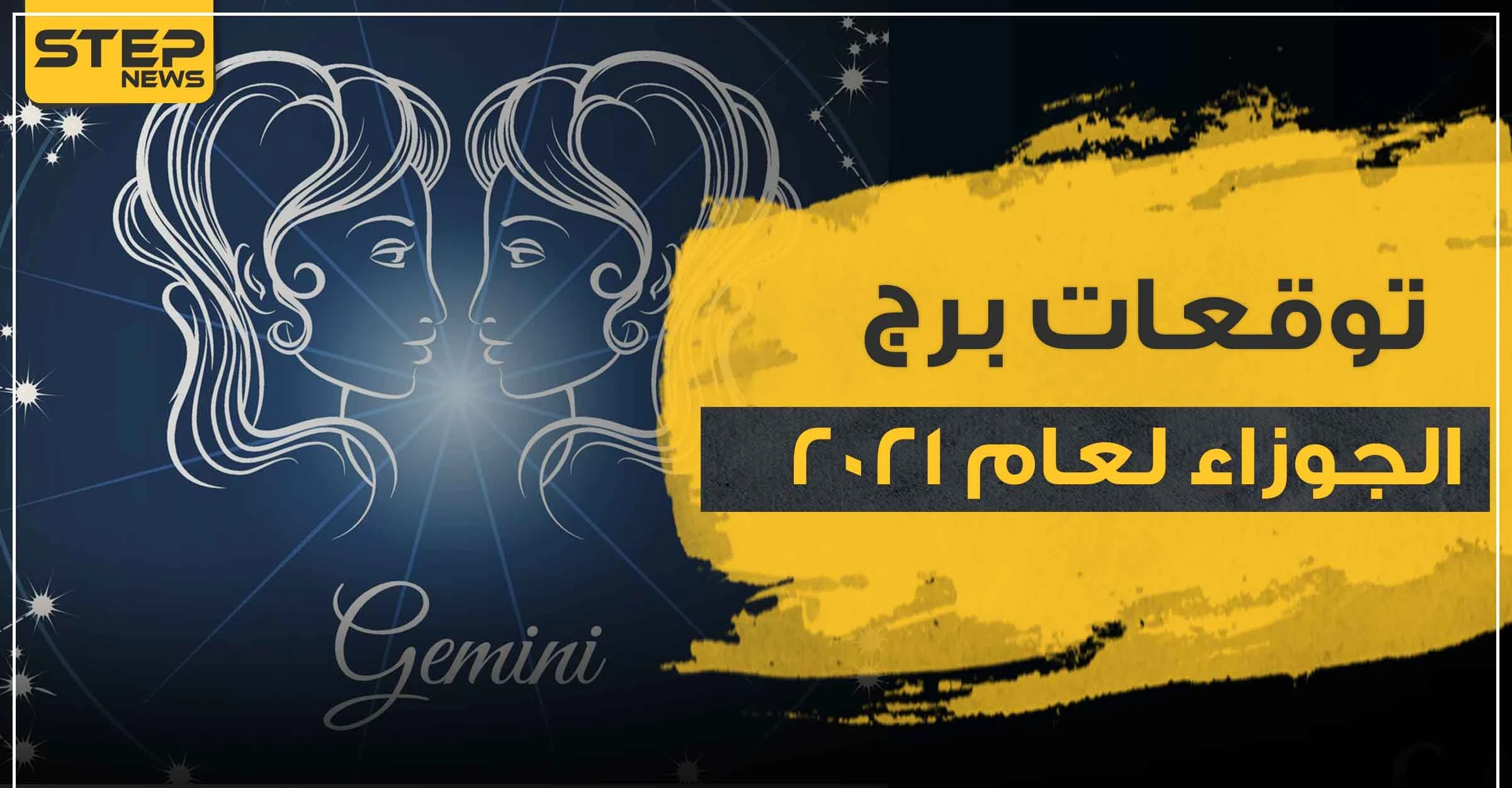 توقعات برج الجوزاء لعام 2021 على كافة الأصعدة