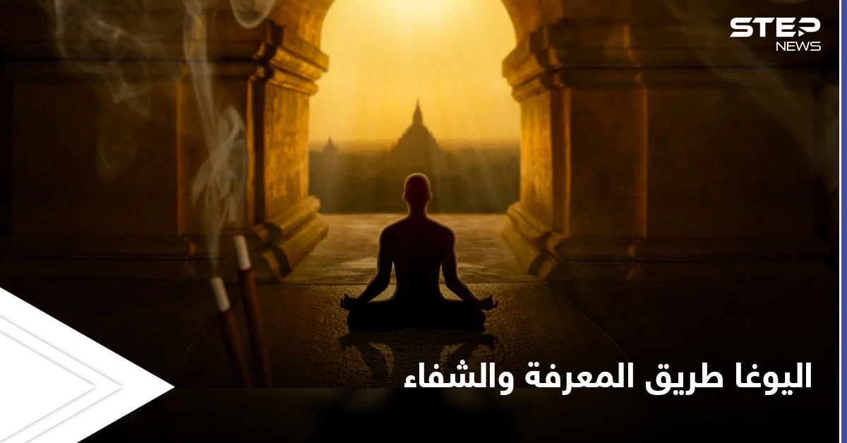 اليوغا بعيداً عن الأوهام.. منهج فكري وممارسة جسدية للشفاء وتطوير الذات