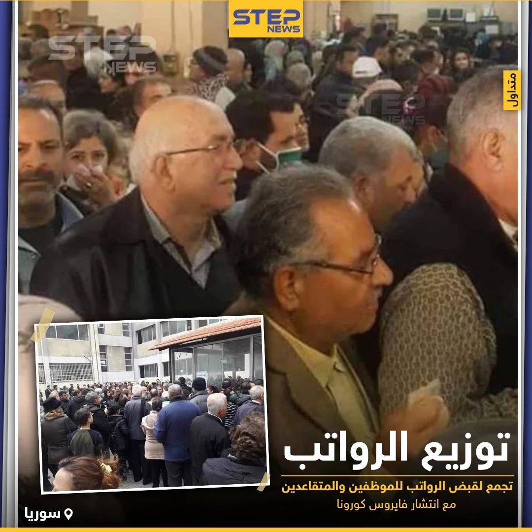 تَجمع لقبض الرواتب للموظفين والمتقاعدين في سوريا مع انتشار فيروس كورونا