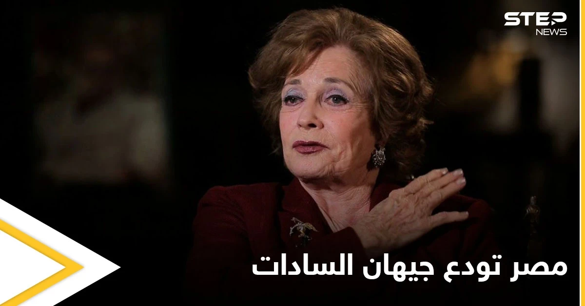 مصر تودع جيهان السادات سيدة مصر الأولى في جنازة عسكرية والسيسي يمنحها وسام الكمال