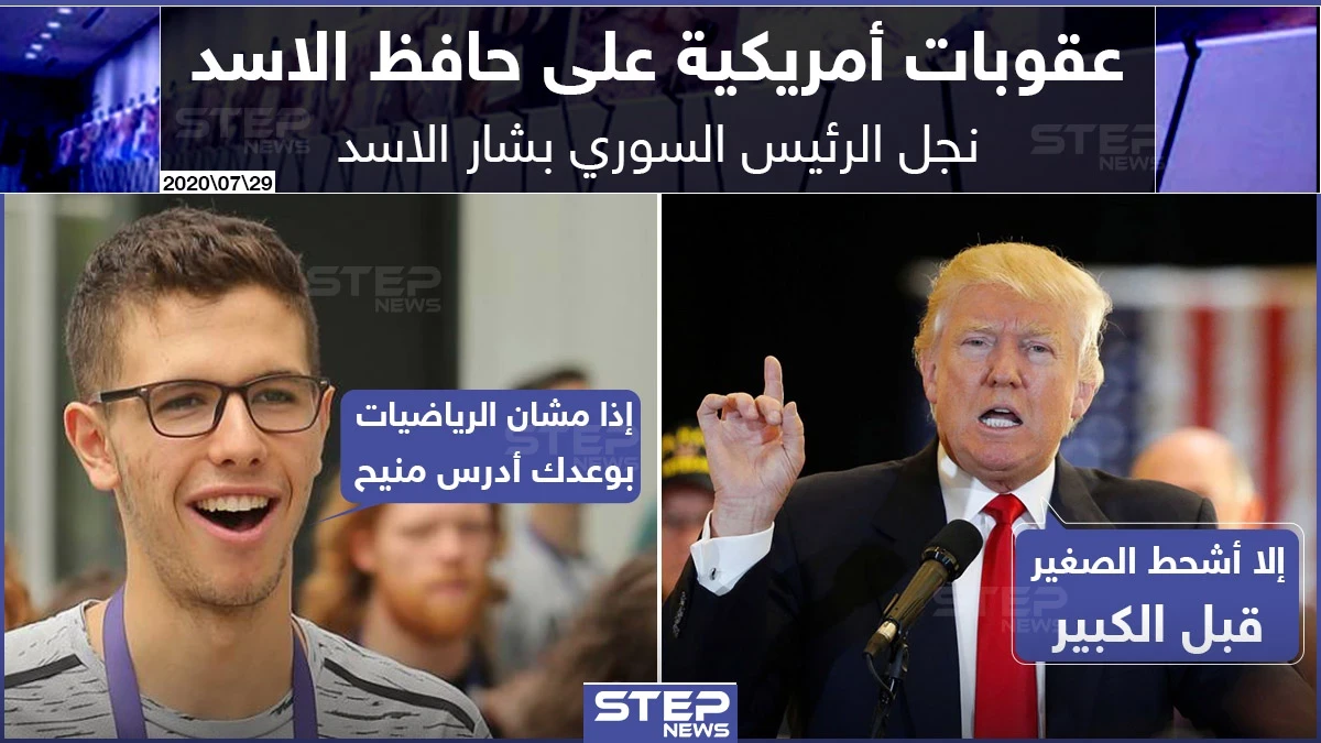 عقوبات أمريكية تطال نجل رأس النظام السوري حافظ بشار الأسد