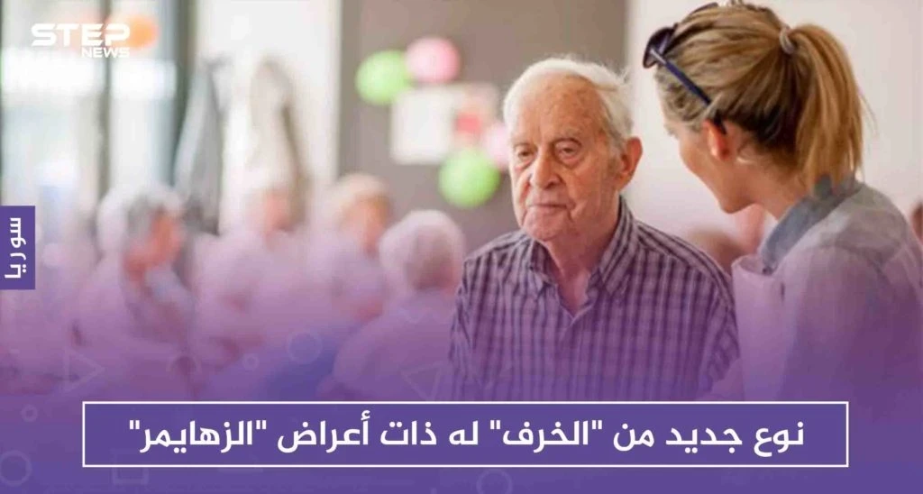 نوع جديد من "الخرف" له ذات أعراض "الزهايمر"