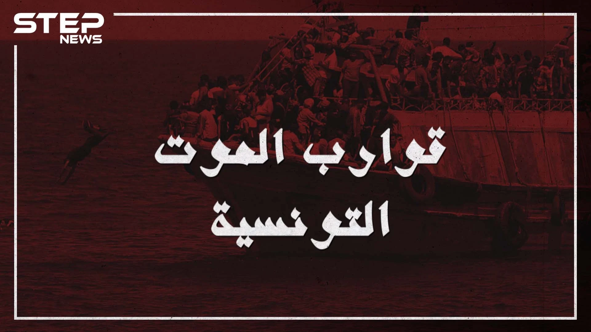 قوارب الموت تحط رحالها في تونس إليك القصة كاملة