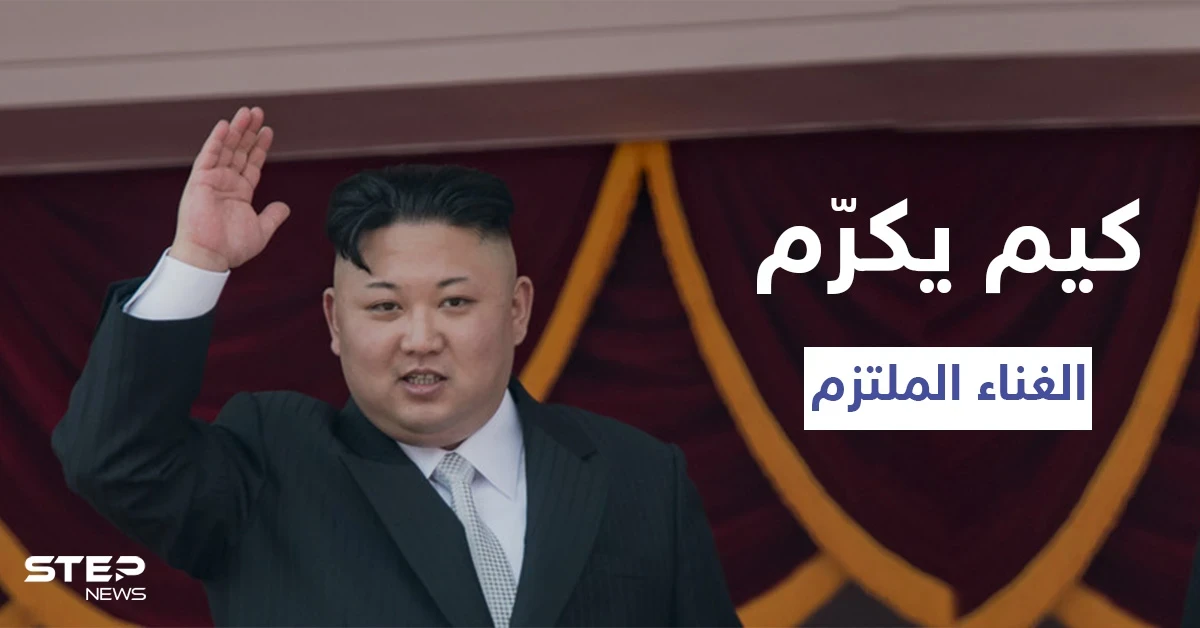 في حربه ضد موسيقى "البوب".. كيم جونغ أون يكرم ملكة الترفيه ويمنحها لقباً رفيع المستوى لغنائها الملتزم