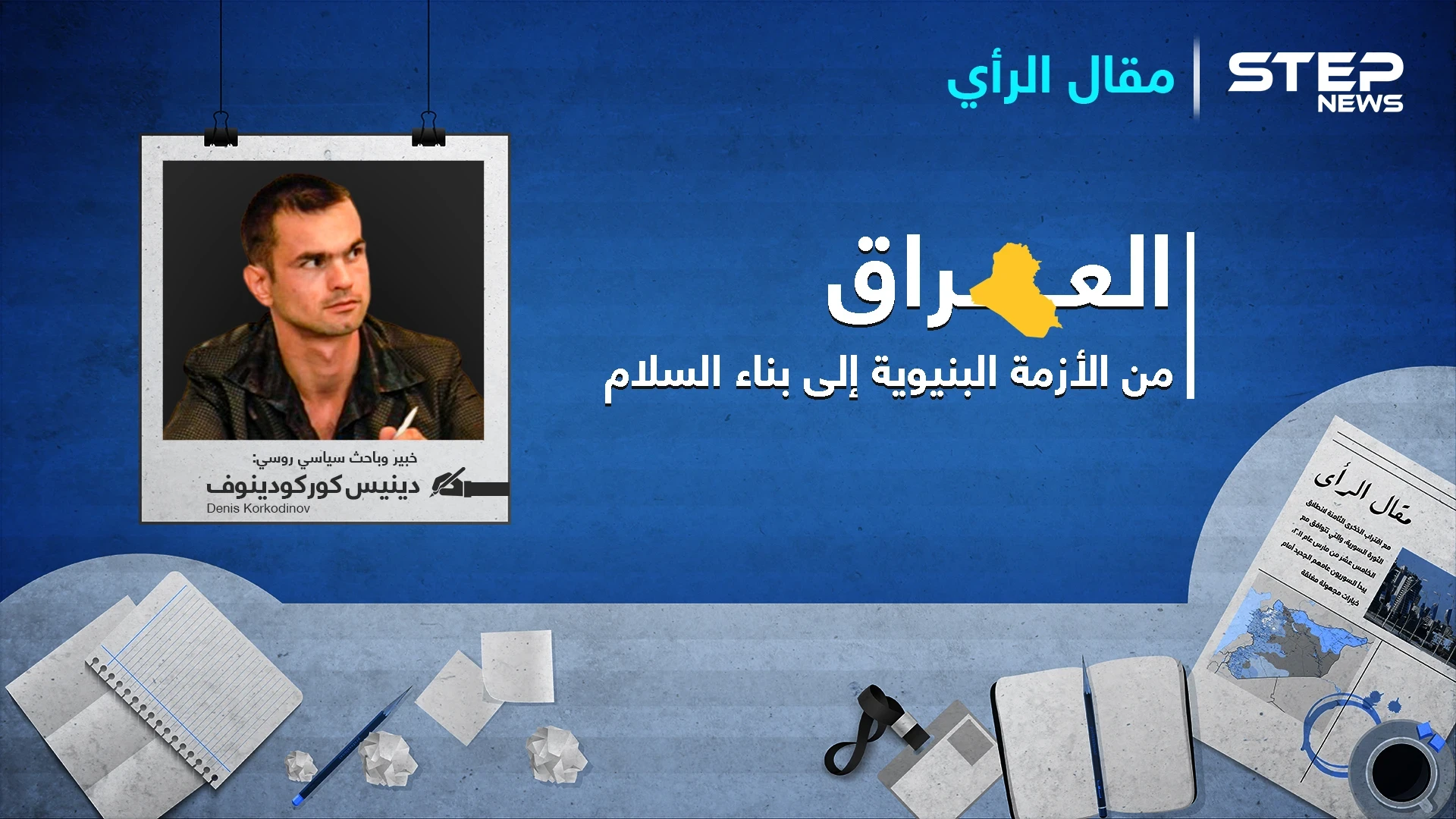 بيان صحفي|| الطاولة المستديرة الدولية .. العراق من الأزمة البنيوية إلى بناء السلام