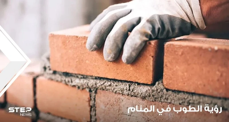 تفسير رؤية طوب في المنام وبناؤه وصنعه وتساقطه عند المعبرين