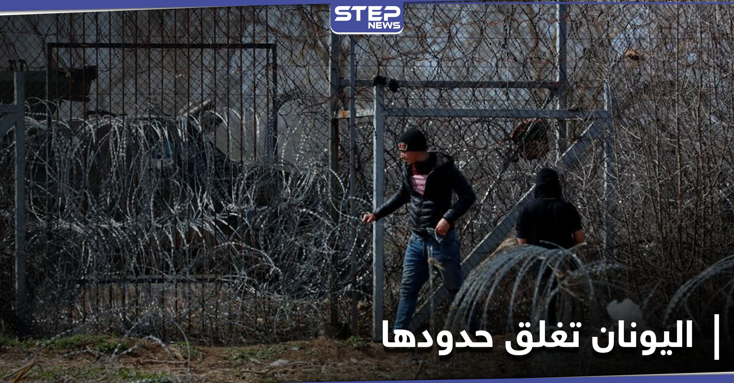 بطول 25 كيلومترًا.. اليونان تغلق حدودها الشمالية مع تركيا بحاجز حديدي