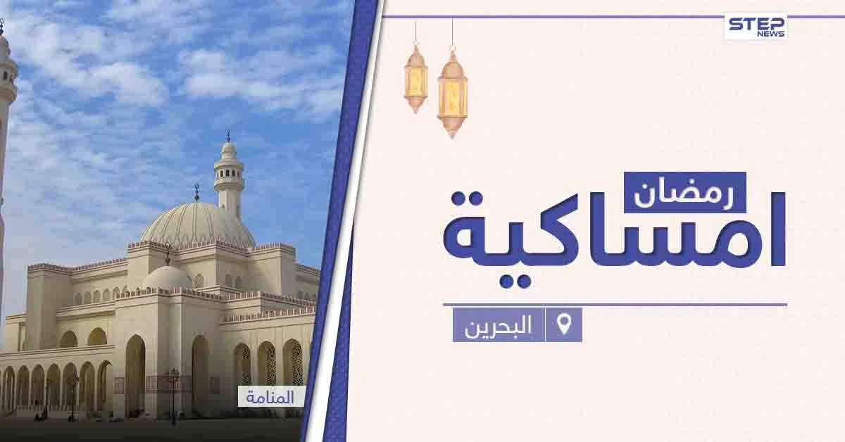 امساكية رمضان 2021 في البحرين