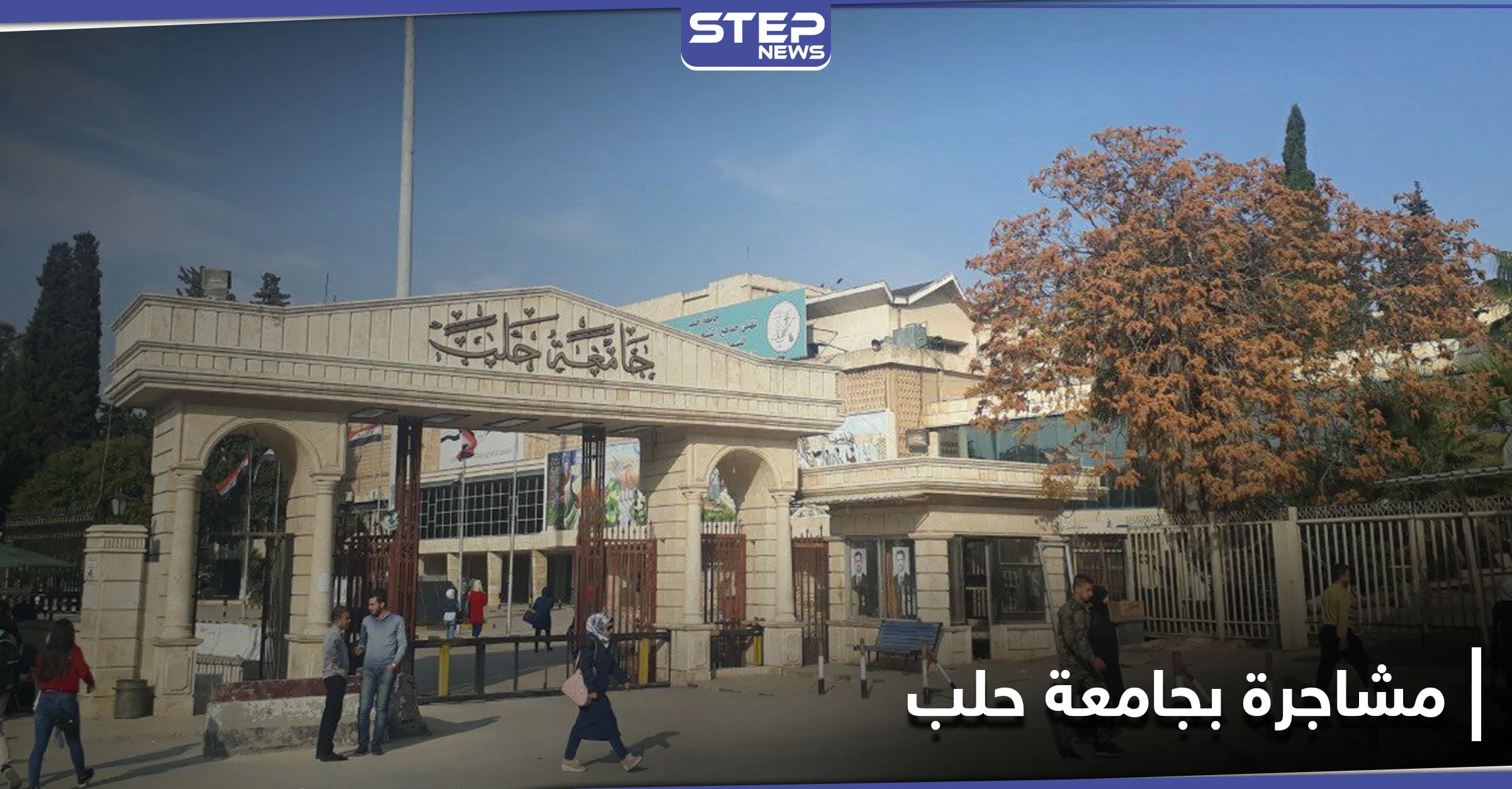 ضبَطَ زوجته برفقة "شبيح".. مصابين بمشاجرة بين شبان وعناصر الدفاع الوطني في جامعة حلب