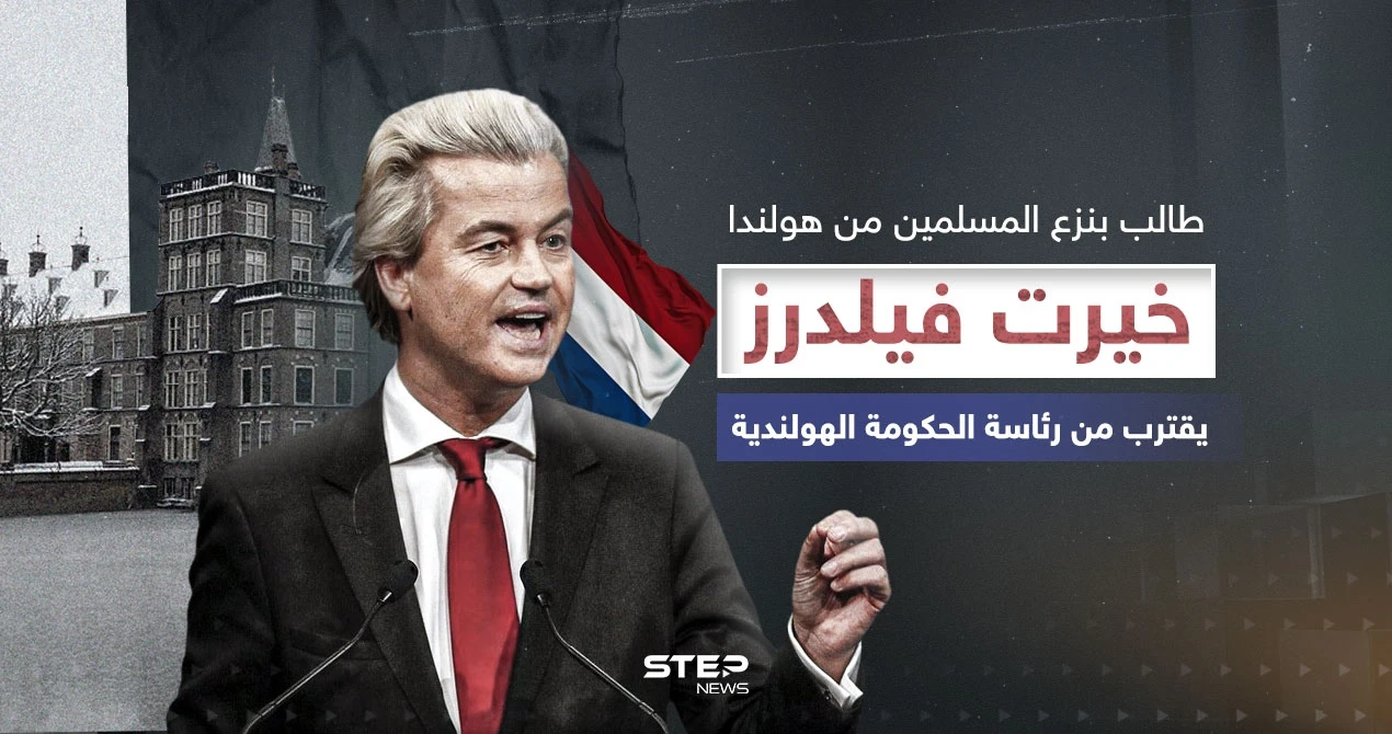 اليميني المتطرف المعادي للإسلام ... خيرت فيلدرز يفوز بالانتخابات الهولندية