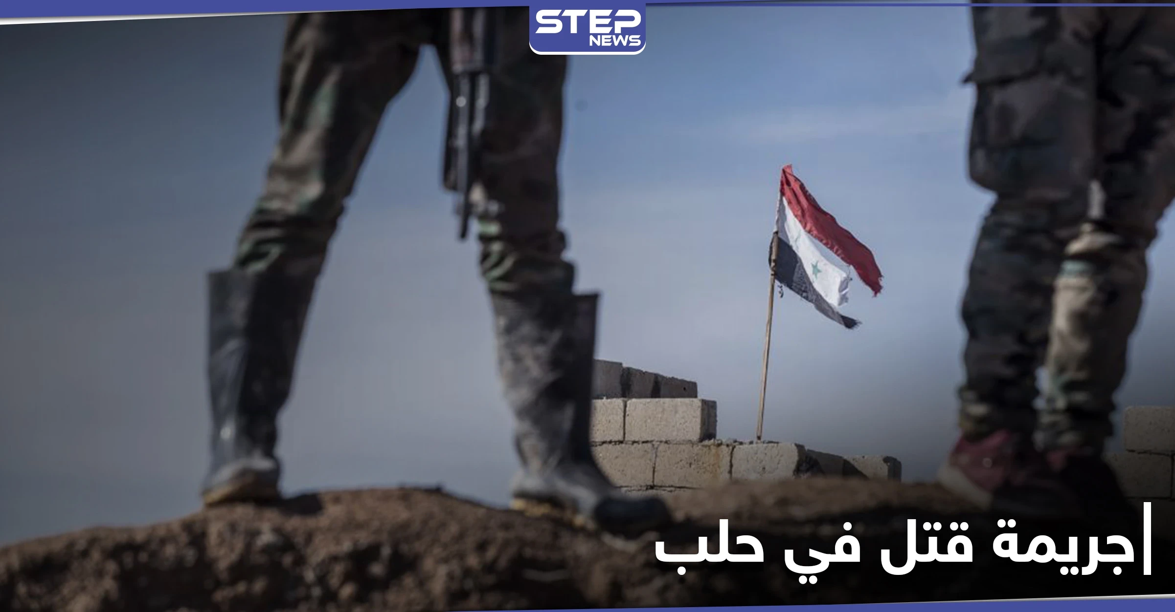 مقاتل من قوات النظام السوري يقتل شاب ويصيب آخرين بعد تحرشه بفتاة في حلب