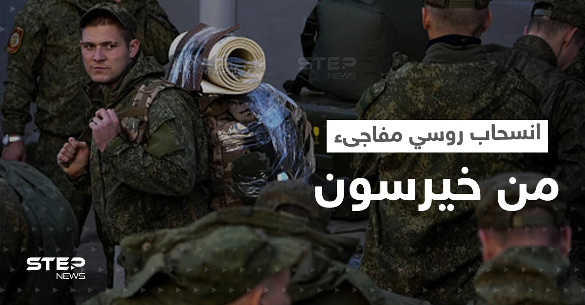 انسحاب روسي مفاجىء من خيرسون مع إعلان غامض عن زيارة مرتقبة لبوتين