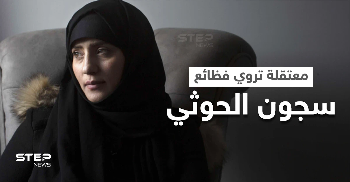 بالفيديو|| أشهر معتقلة محررة من سجون الحوثي تروي قصتها وتنهار خلال الحديث عما جرى معها