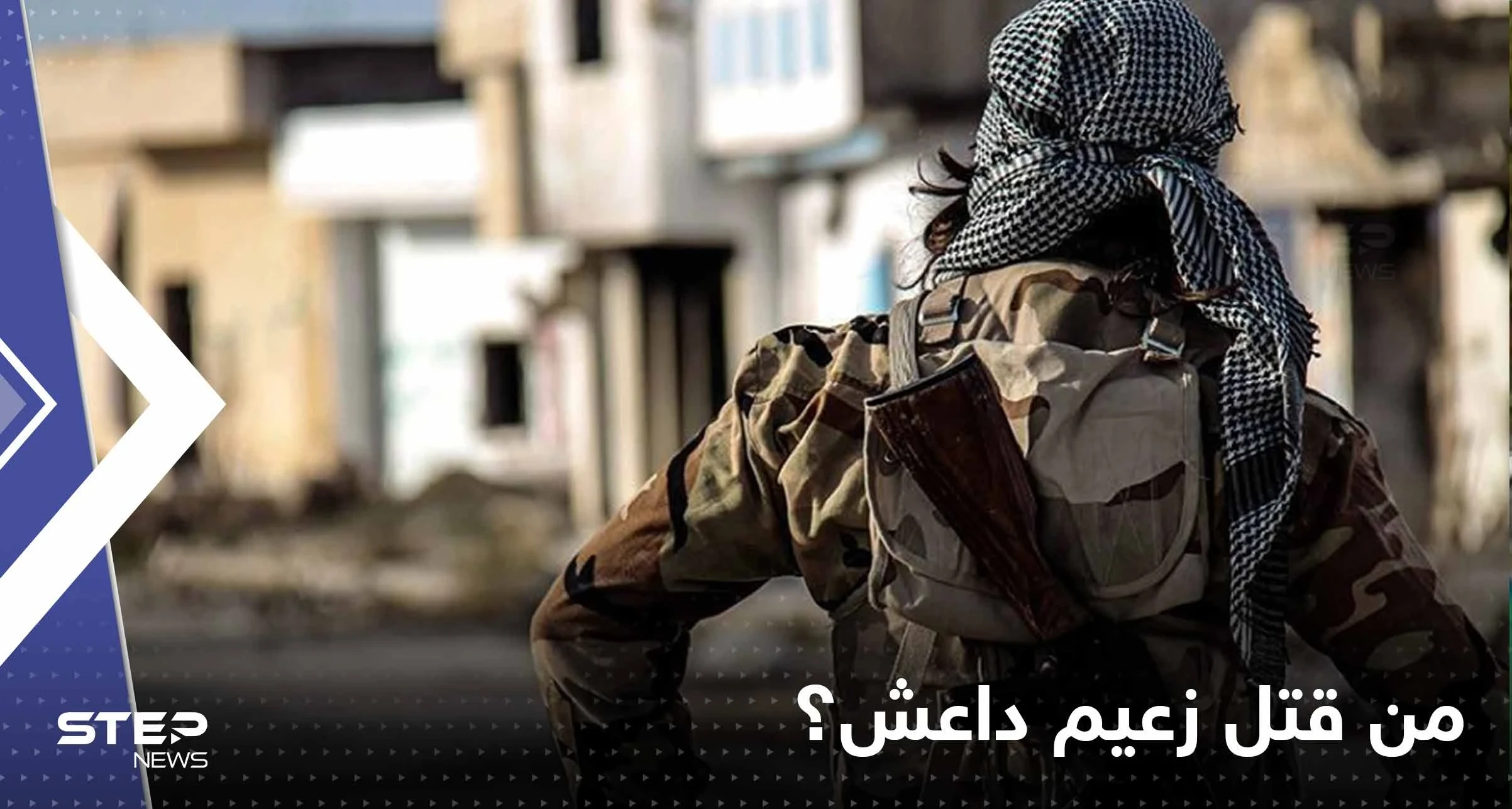 الجيش الأمريكي يكشف مكان وزمان مقتل زعيم "داعش" والجهة المُنفّذة