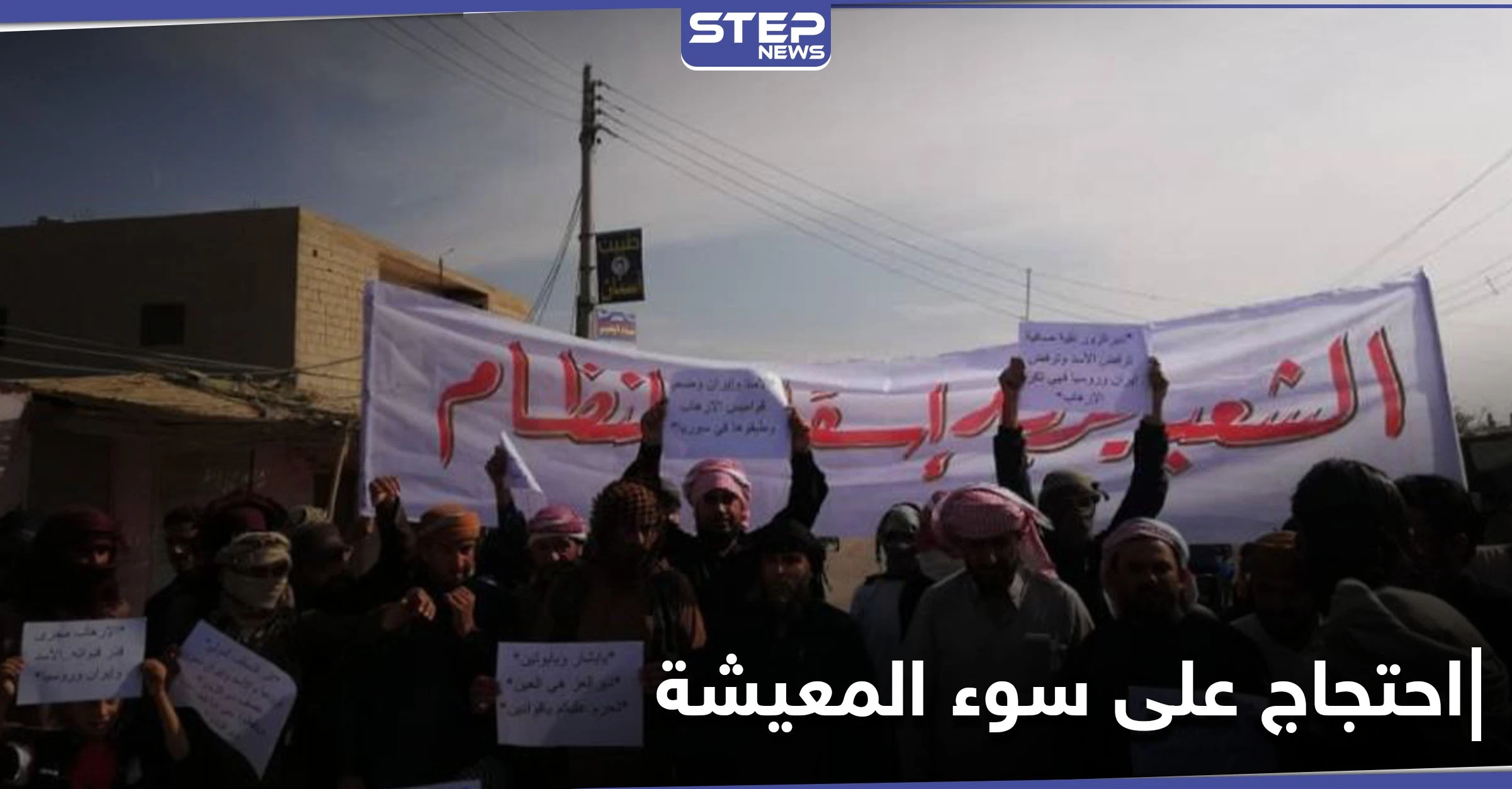 "بدنا نأكل.. بدنا نعيش" مظاهرات مناهضة للنظام السوري في مناطق سيطرته بدير الزور