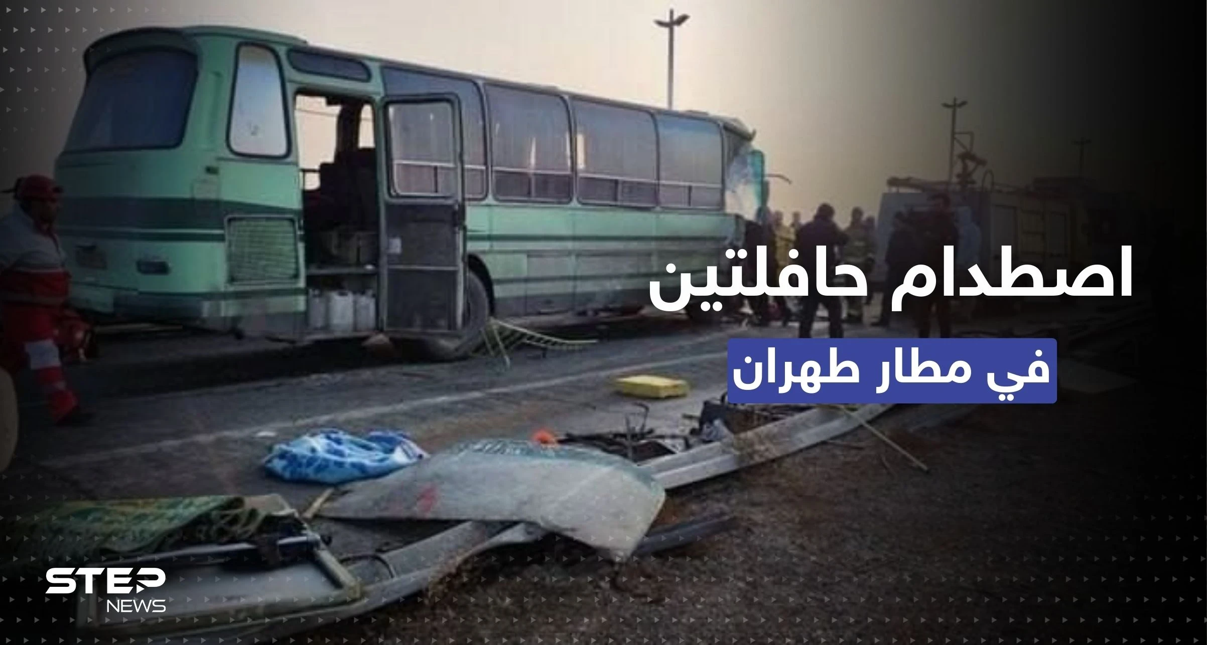 شاهد|| اصطدام حافلتين في مطار طهران يوقع قتيل وعشرات الجرحى.. والسلطات تكشف التفاصيل