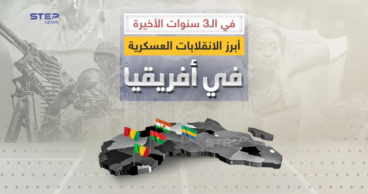 أبرز الانقلابات العسكرية في أفريقيا في الثلاث سنوات الأخيرة