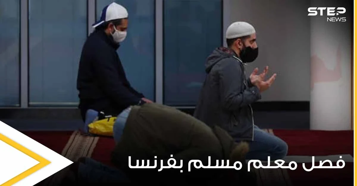 بسبب منشور عن طالبان.. مدرسة فرنسية تفصل أستاذاً مسلماً وتحيله للقضاء وإمكانة مواجهته السجن لسنوات