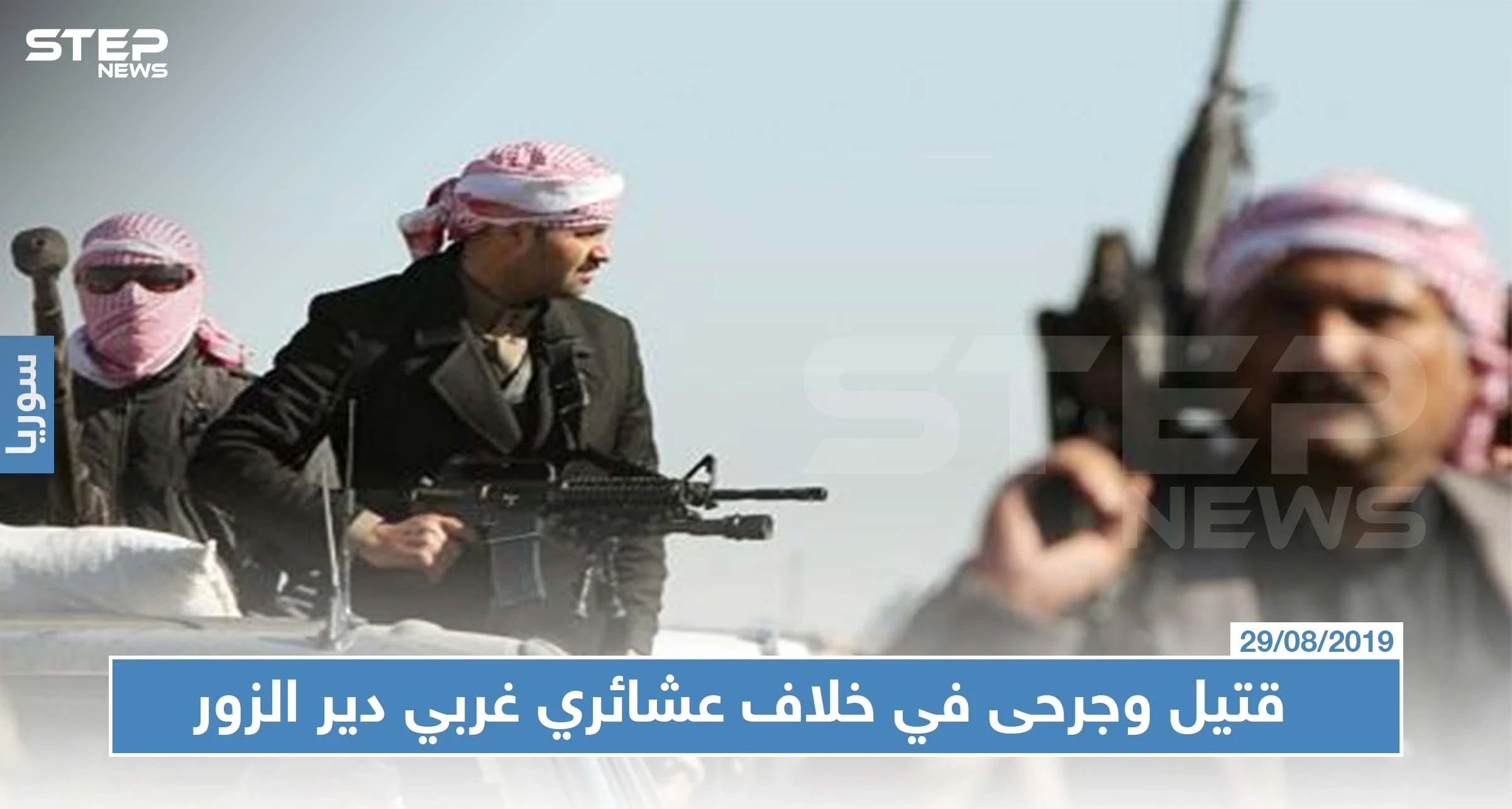 قتيل وجرحى في خلاف عشائري بين قريتين غربي دير الزور.. والسبب!!؟