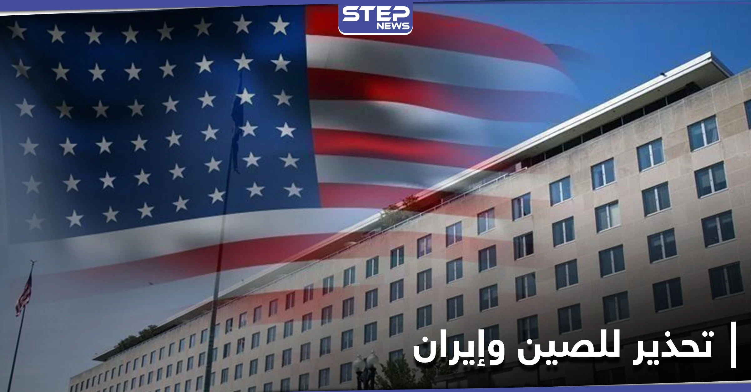 بعد اتفاق الصين وإيران.. واشنطن تحذر من أي محاولة "التفاف على العقوبات"