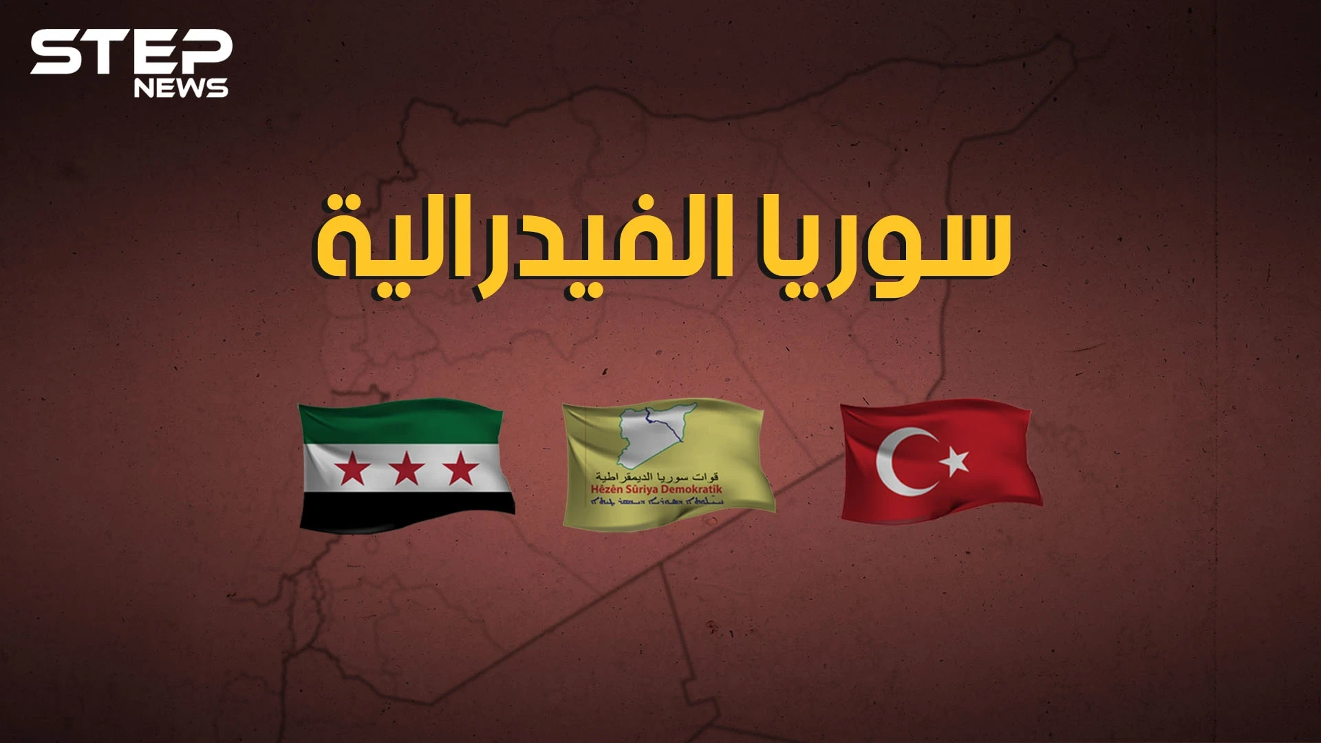 توحدٌ لأكراد سوريا في الشرق وجيشٌ لحوران بالجنوب واقتتالٌ إسلامي في ادلب.. سوريا إلى أين؟