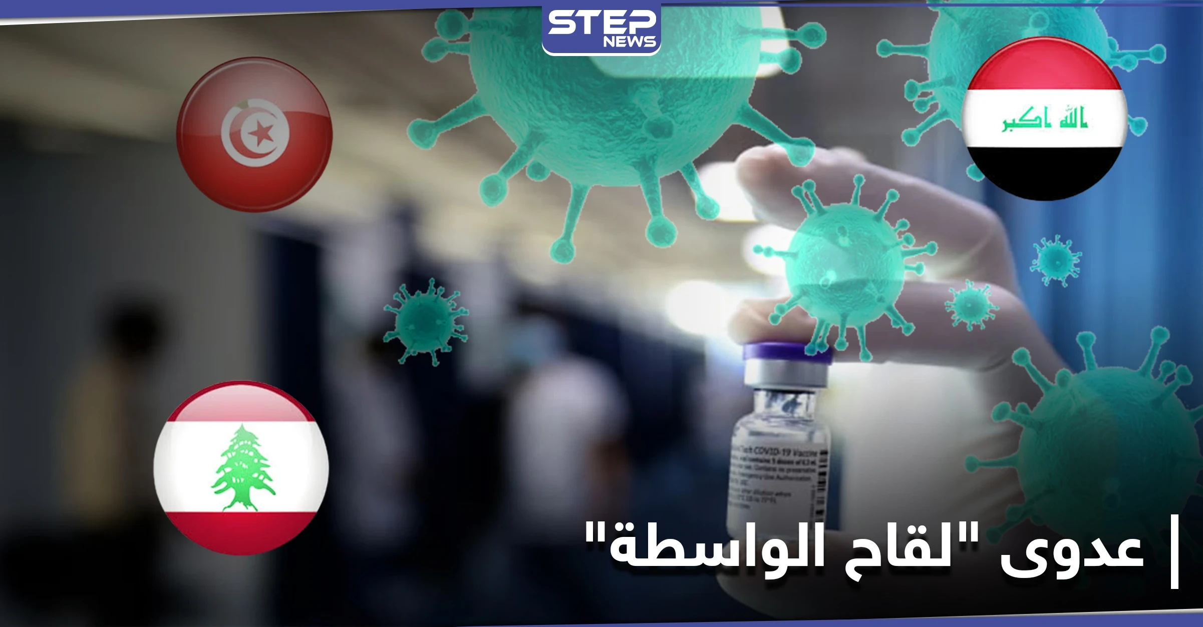 عدوى لقاح الواسطة تنتقل من لبنان إلى دولٍ أخرى.. السياسيين أولًا