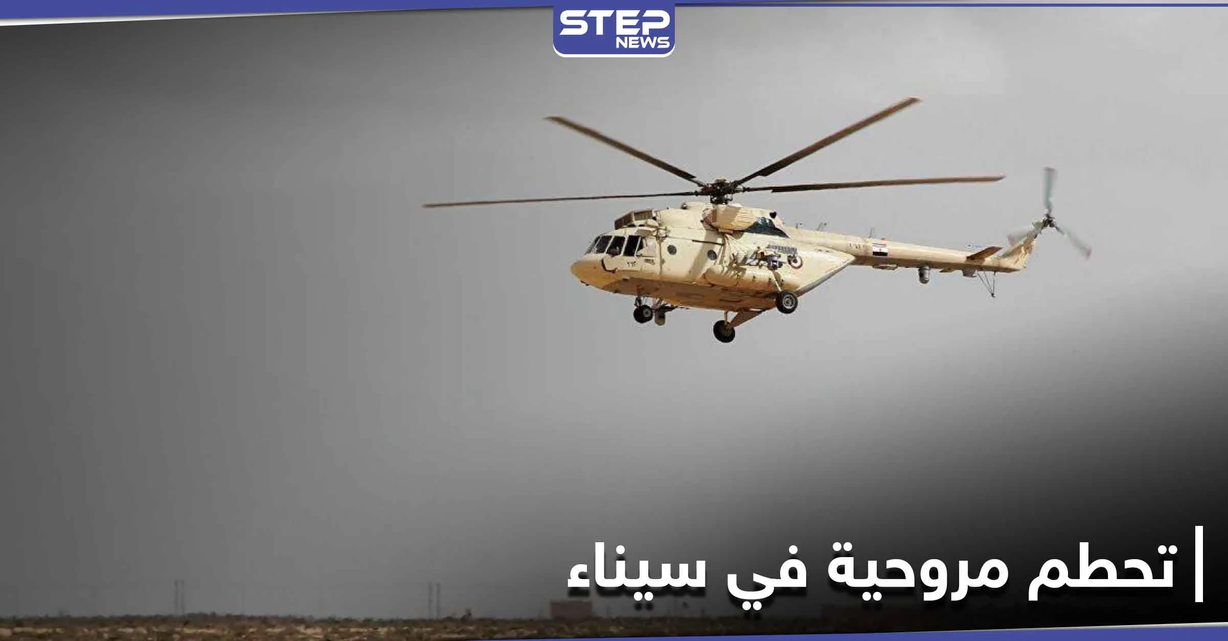 7 قتلى لتحطم مروحية في سيناء تابعة للأمم المتحدة