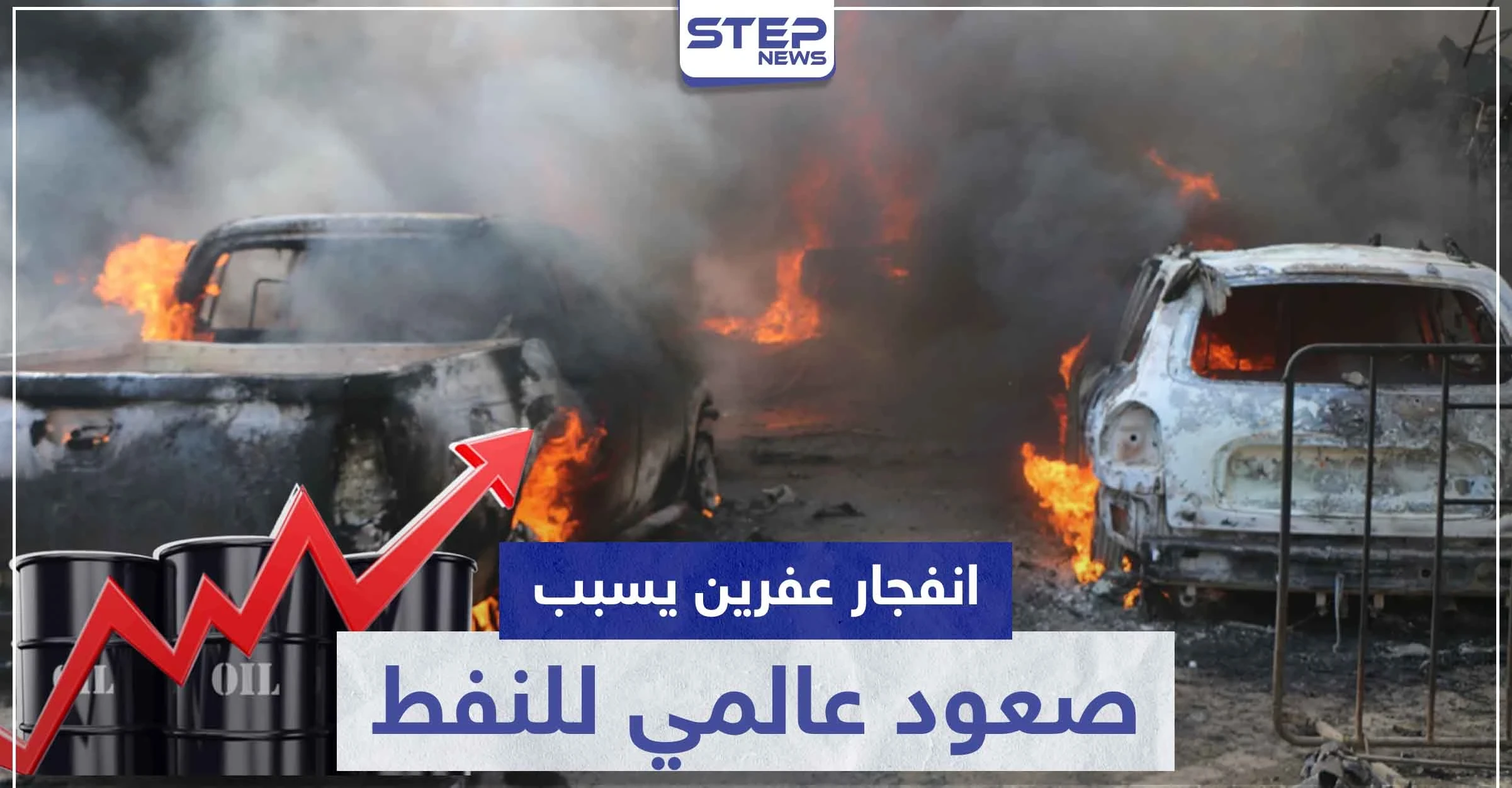 انفجار عفرين يسبب صعود عالمي لـ النفط ووزير خارجية أمريكا يعلق