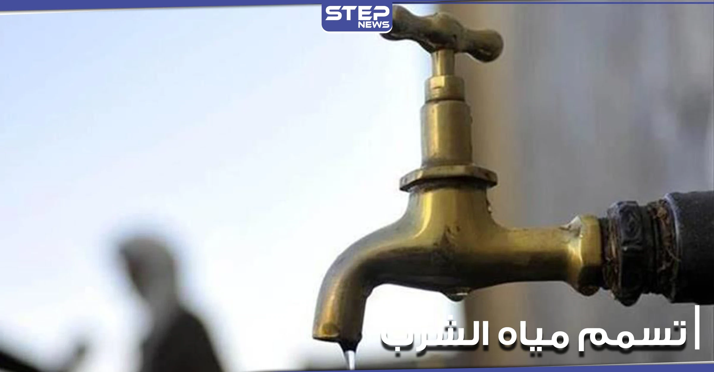 مخاوف من تسمم العشرات في الحسينية بريف دمشق.. وسط عجز من النظام السوري