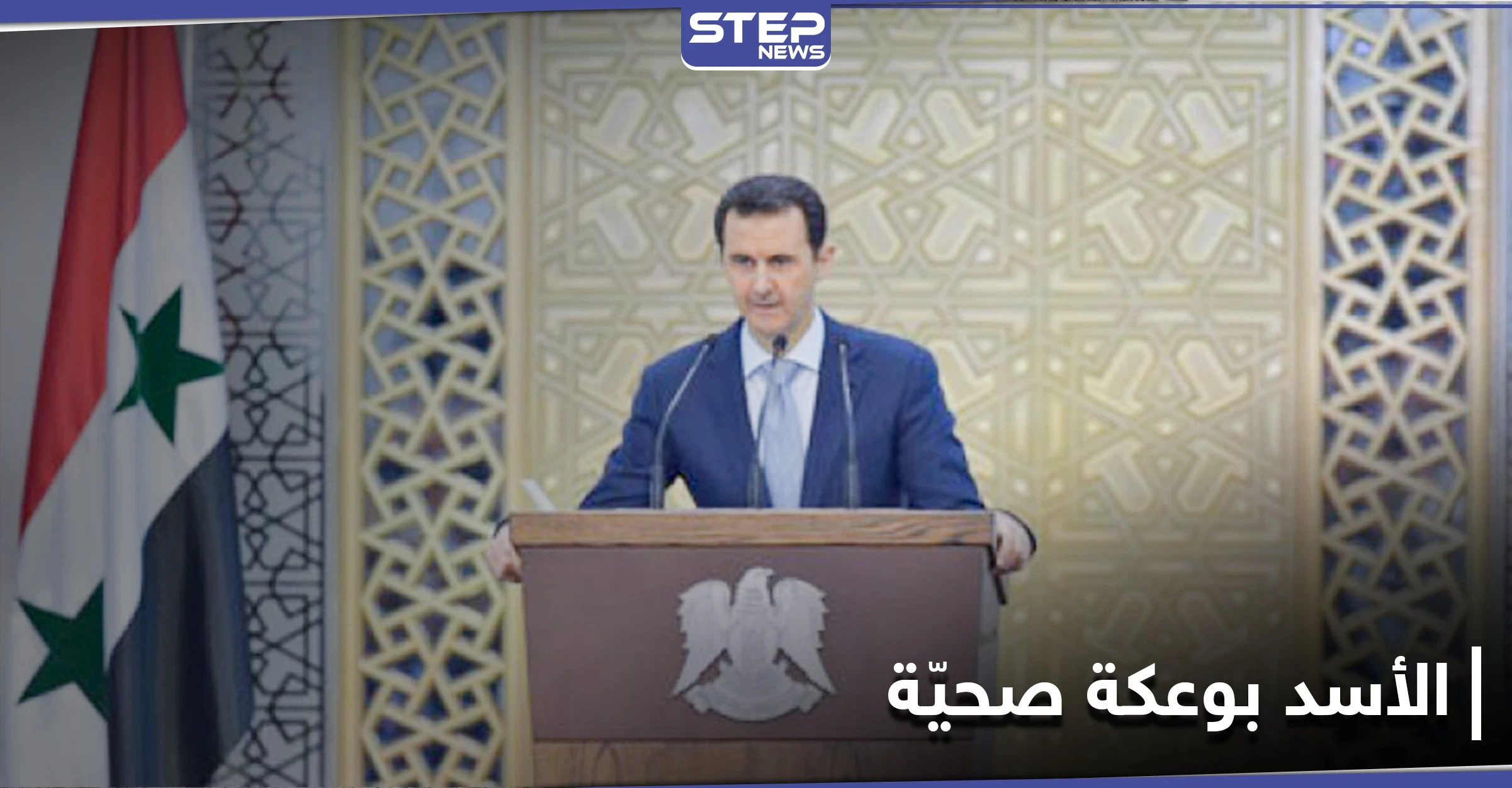 بشار الأسد يعاني وعكة صحية أثناء أداءه لكلمة أمام مجلس الشعب