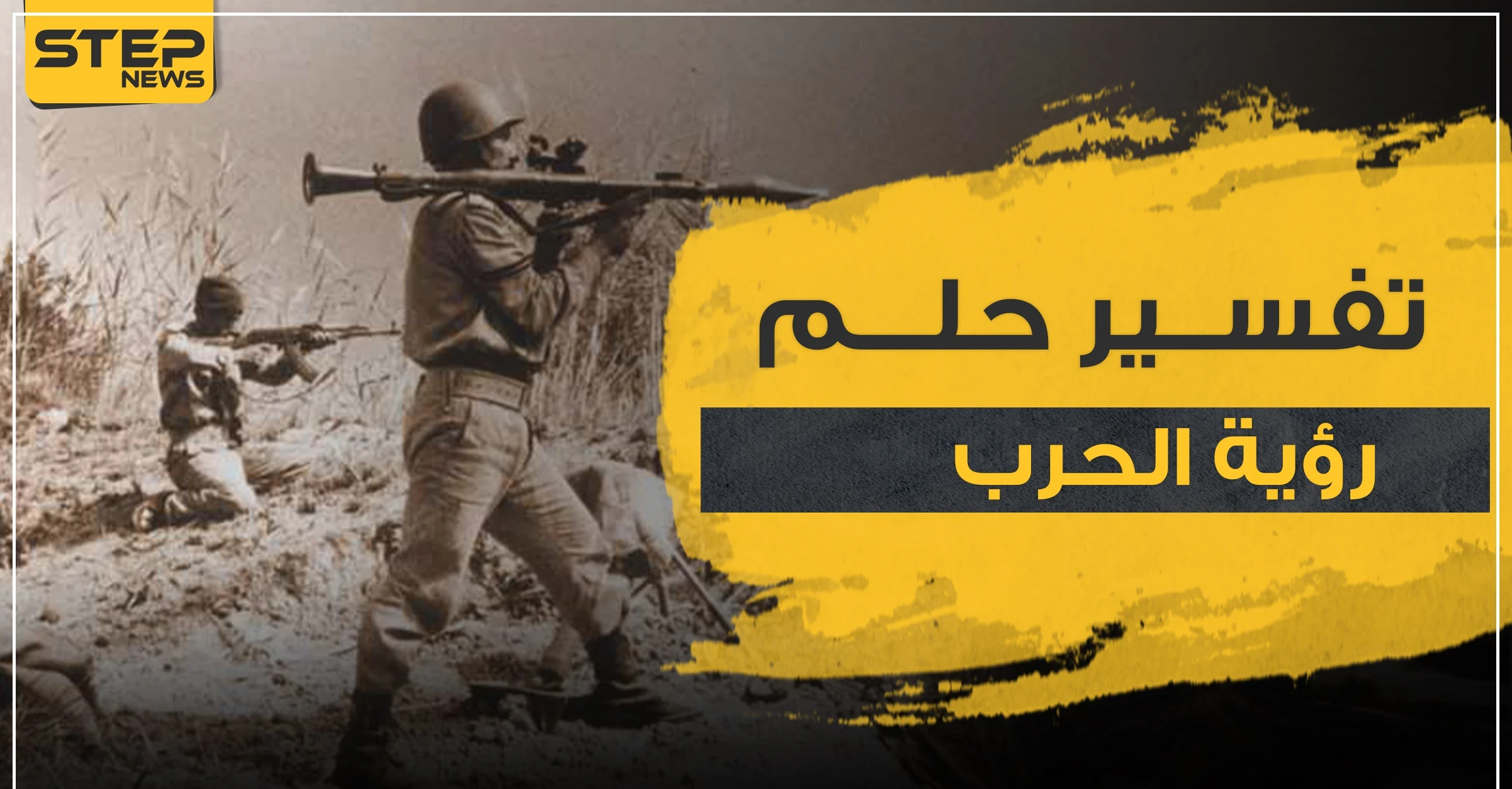 تفسير حلم رؤية الحرب من جميع الجوانب والآراء المختلفة
