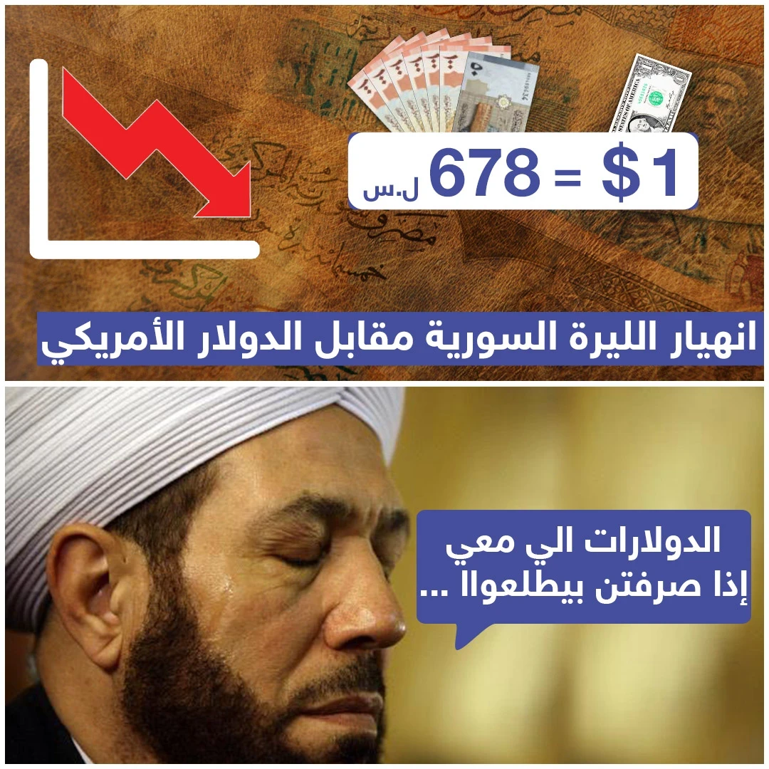 انهيار الليرة السورية مقابل الدولار الأمريكي !