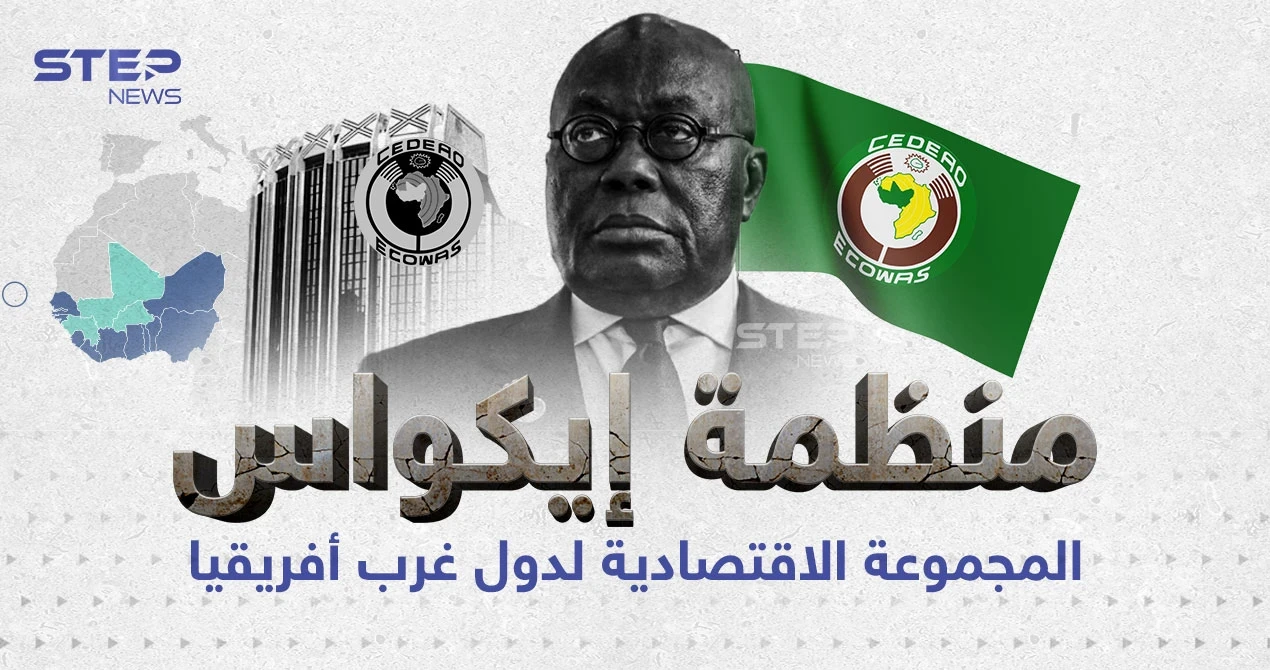تعرف على منظمة إيكواس الأفريقية