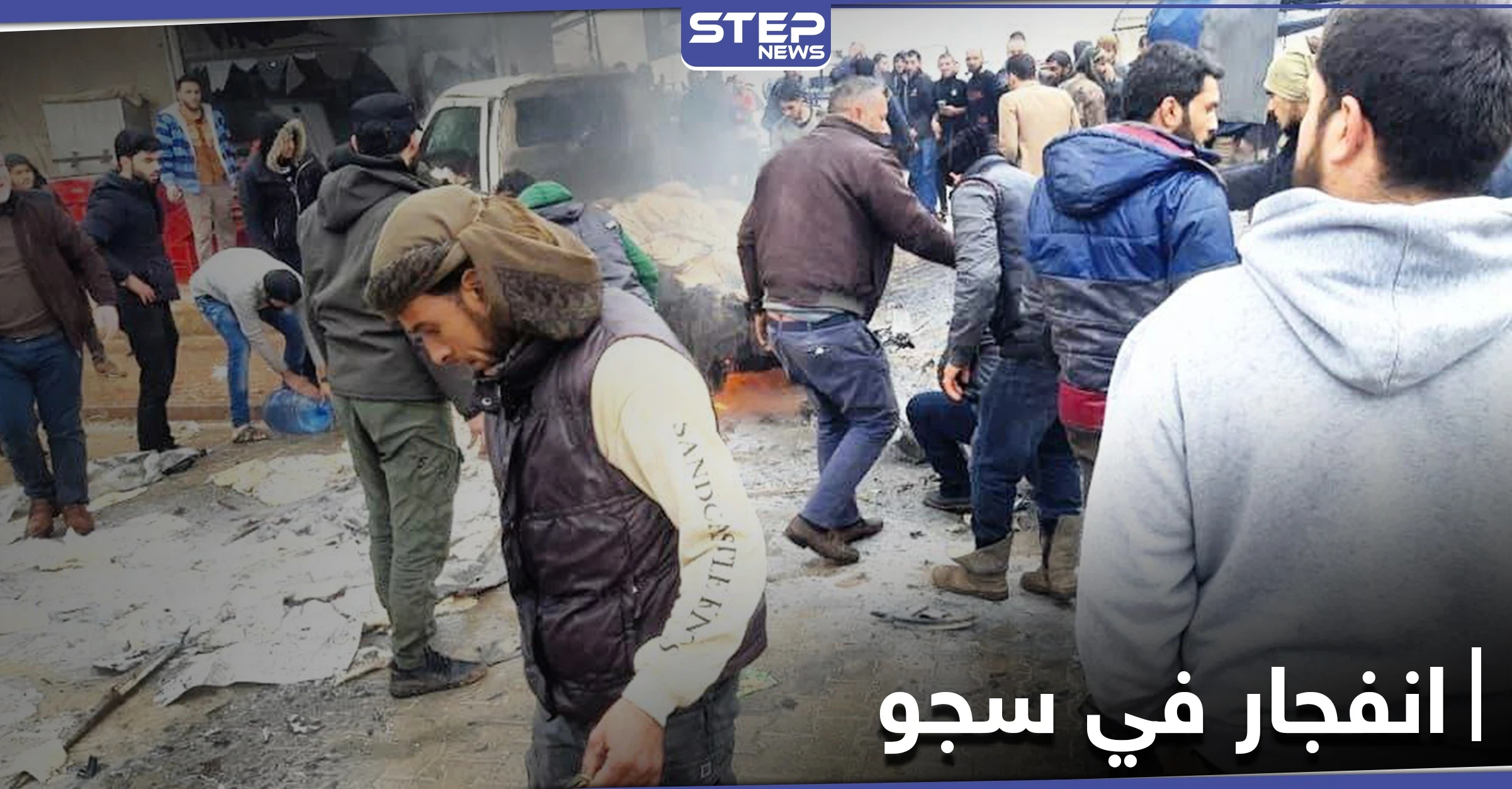 إصابات بين المدنيين بانفجار لغم مزروع بسيارة في بلدة سجو بريف اعزاز على الحدود السورية التركية