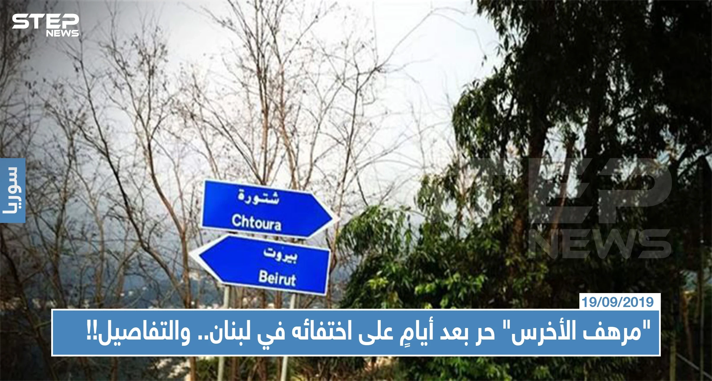 "مرهف الأخرس" حر بعد أيامٍ على اختطافه في لبنان.. وتفاصيل غامضة حول تدخل أسماء الأسد !!