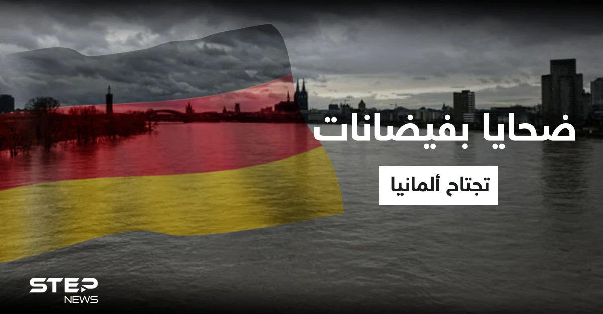 بالفيديو | ضحايا بفيضانات تجتاح ألمانيا وتحذيرات من انفجار أحد السدود