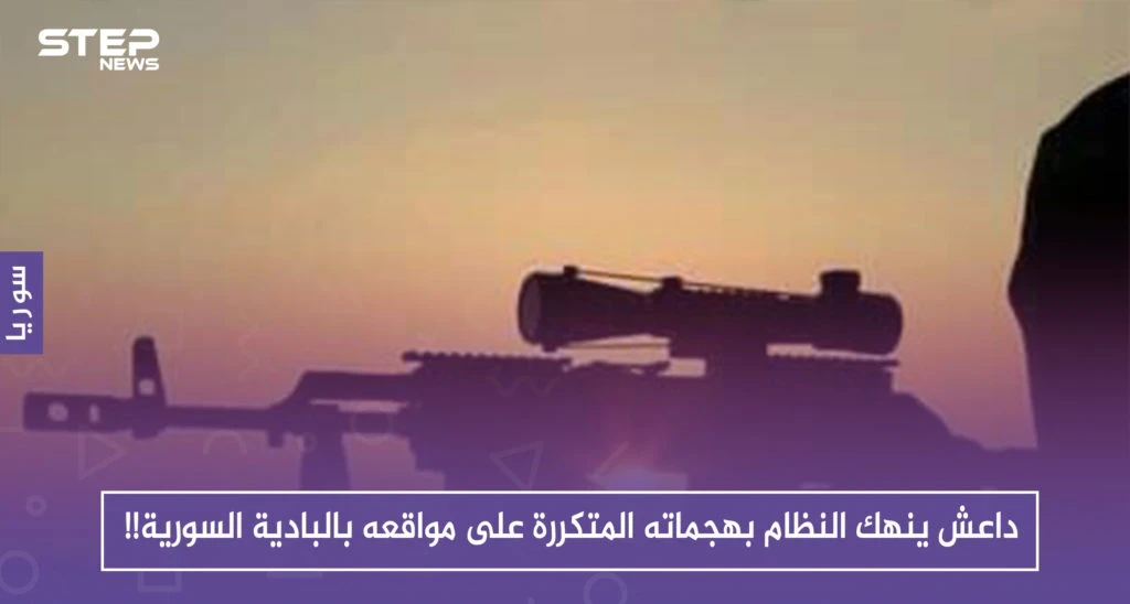 داعش ينهك النظام بهجماته المتكررة على مواقعه بالبادية السورية!!