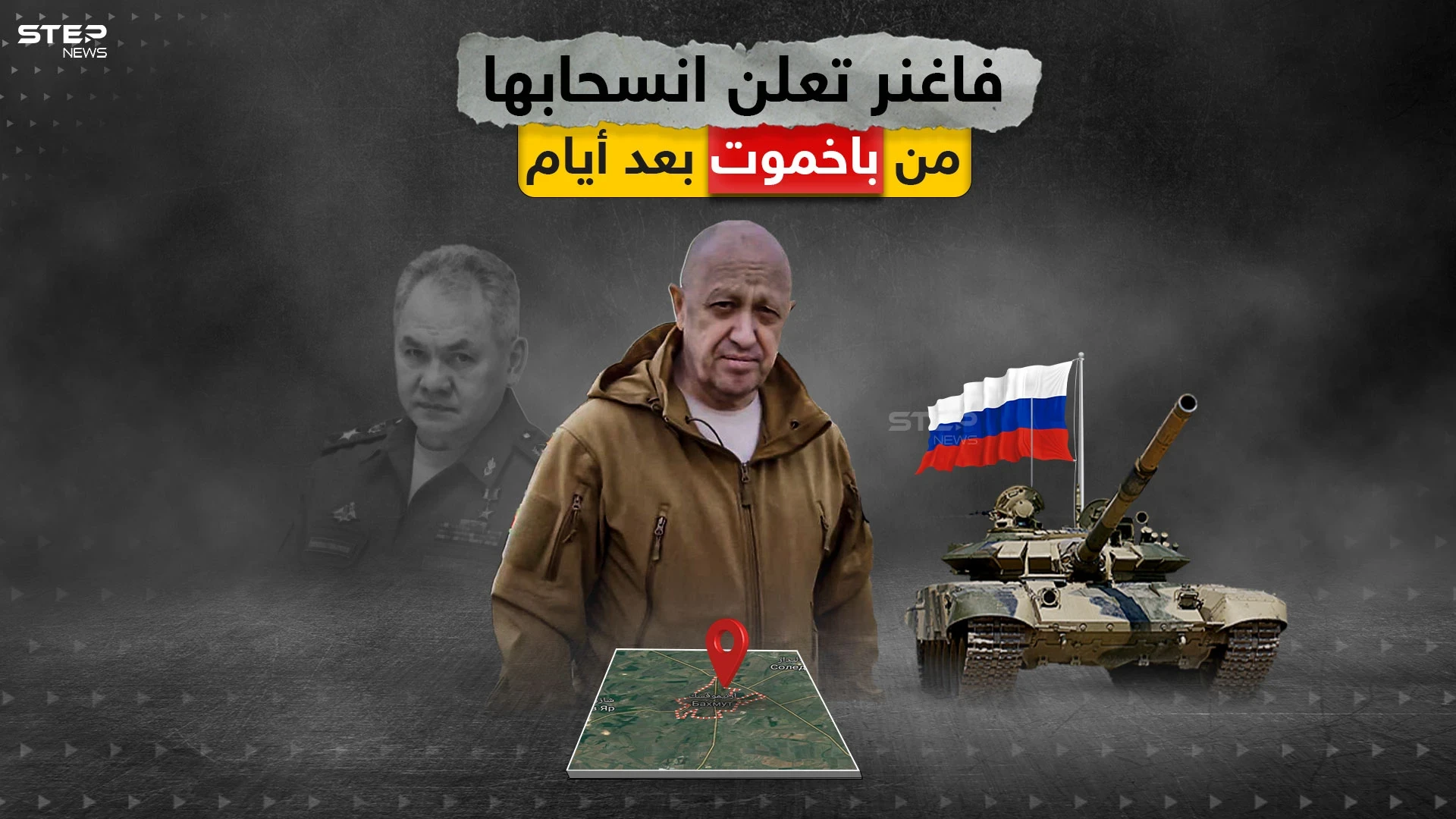 مؤسس فاغنر يعلن الانسحاب بعد خمسة أيام من باخموت تاركاً المواقع للجيش الروسي