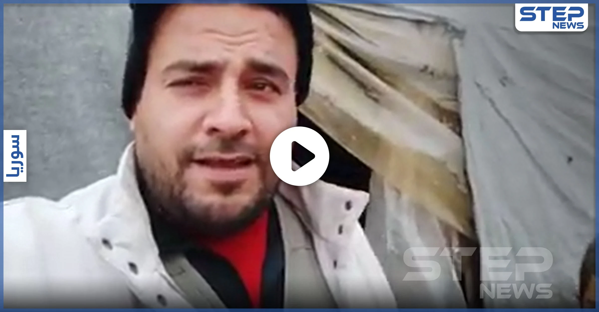 بالفيديو|| " لما بإدلب تنّسى بس صيح يارب"... لاجئ سوري على الحدود يحول مأساته إلى ترنيمة أنشودة