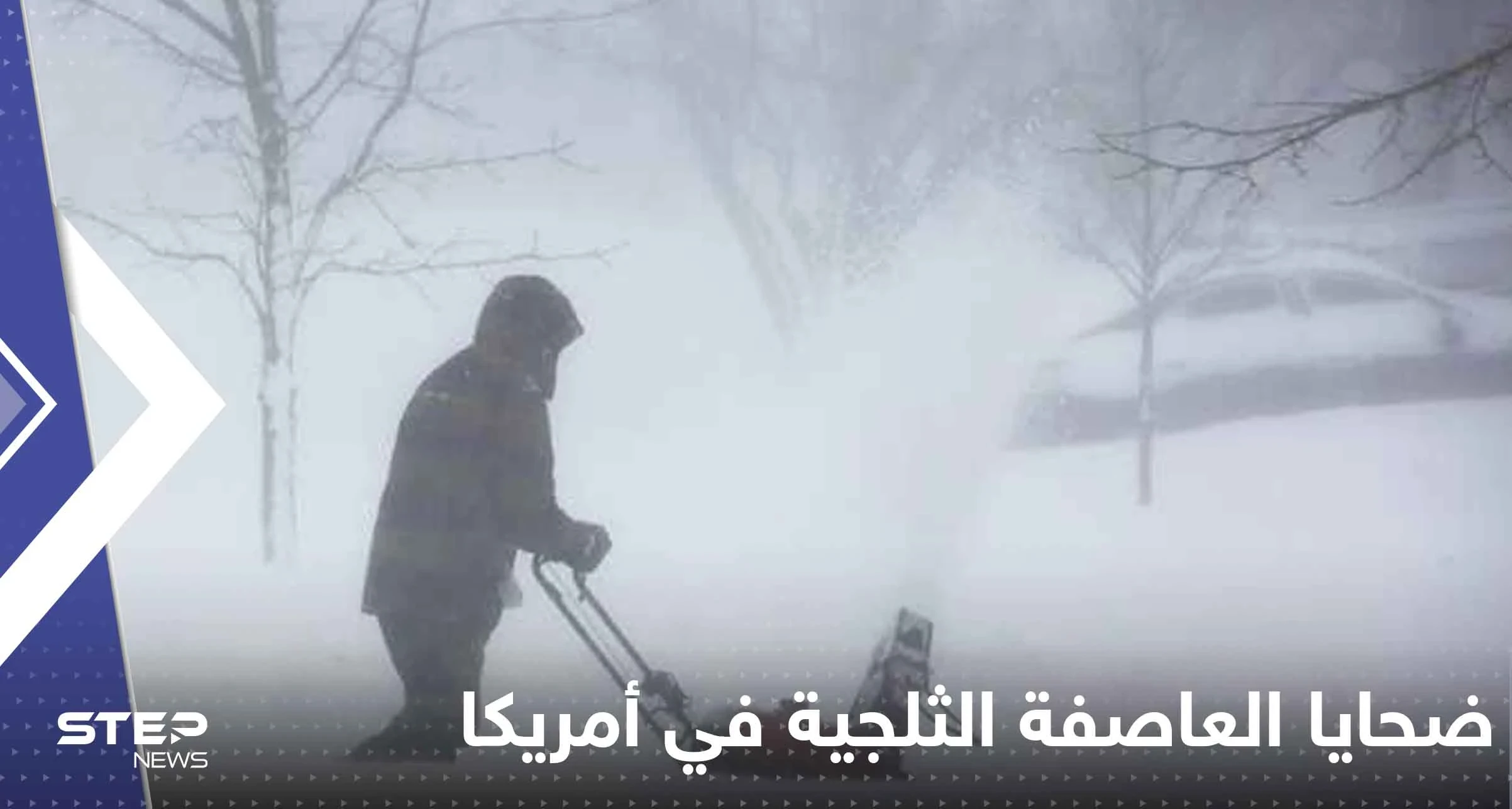 ارتفاع عدد ضحايا العاصفة الثلجية في أمريكا.. وفيديوهات جديدة توثق الحالة العامة