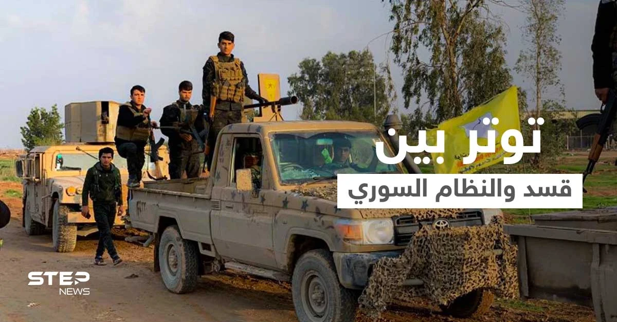اشتباكات وتحشيدات.. توتر يتفاقم بين "قسد" وقوات النظام السوري في الحسكة