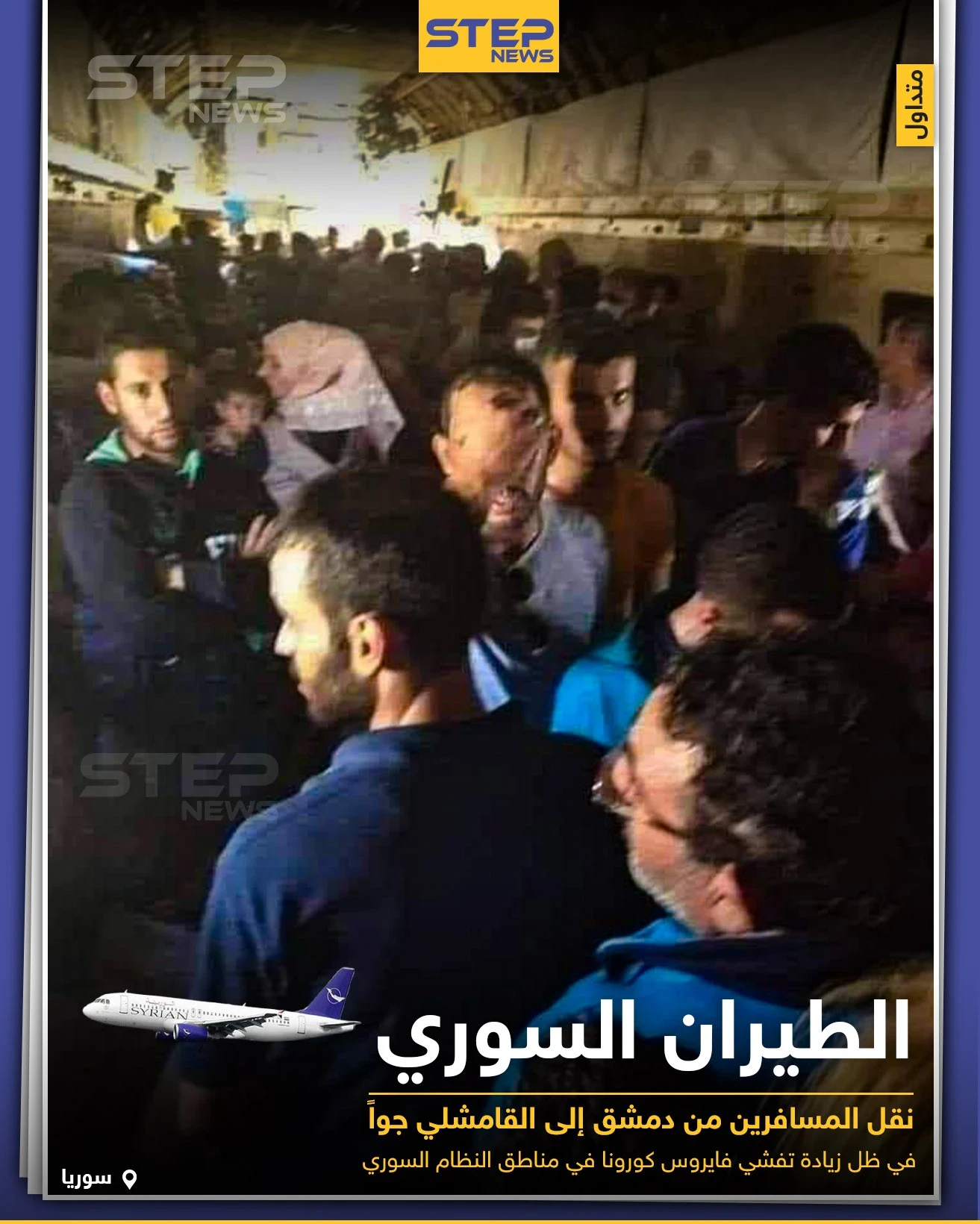 نقل مسافرين من دمشق إلى القامشلي على متن طائرة شحن يوشن
