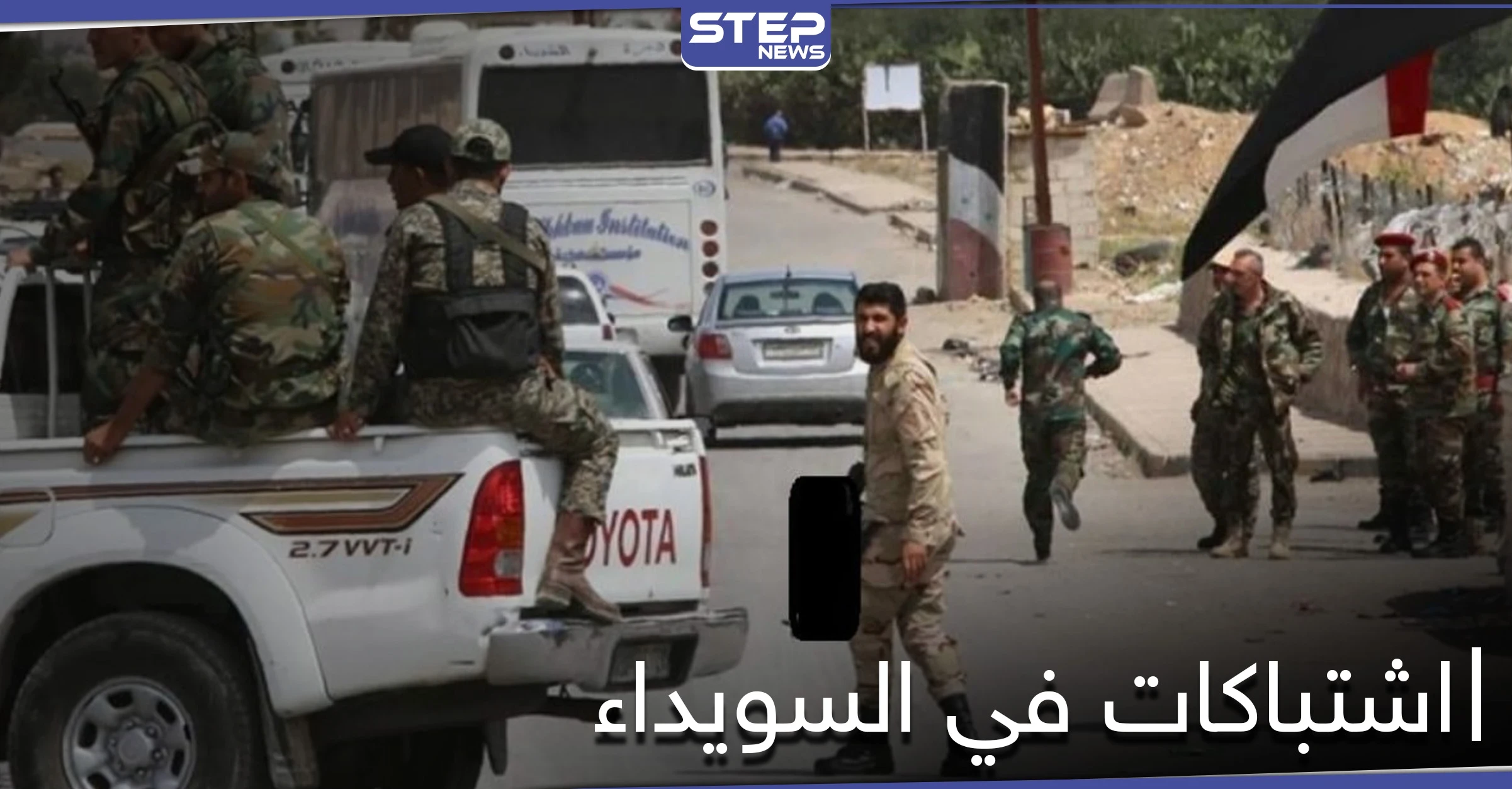 فصيل مسلح في السويداء يحاصر فرعاً أمنياً ويشتبك مع عناصره.. ومصدر عسكري يكشف لــ"ستيب" السبب