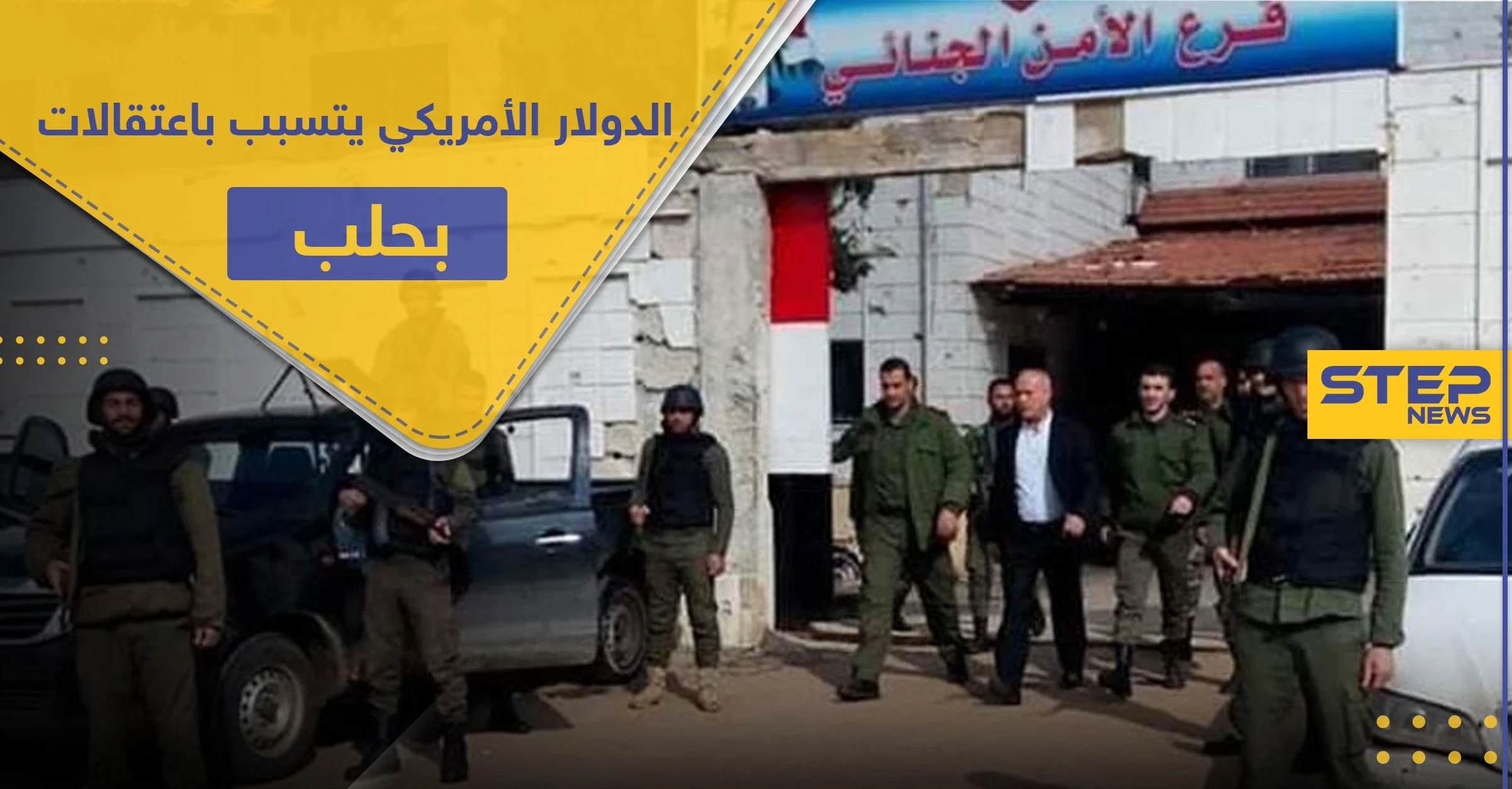بتهمة تهريب الدولار الأمريكي وتصريفه..حملة اعتقالات ومصادرة أموال بحق تجار حلب